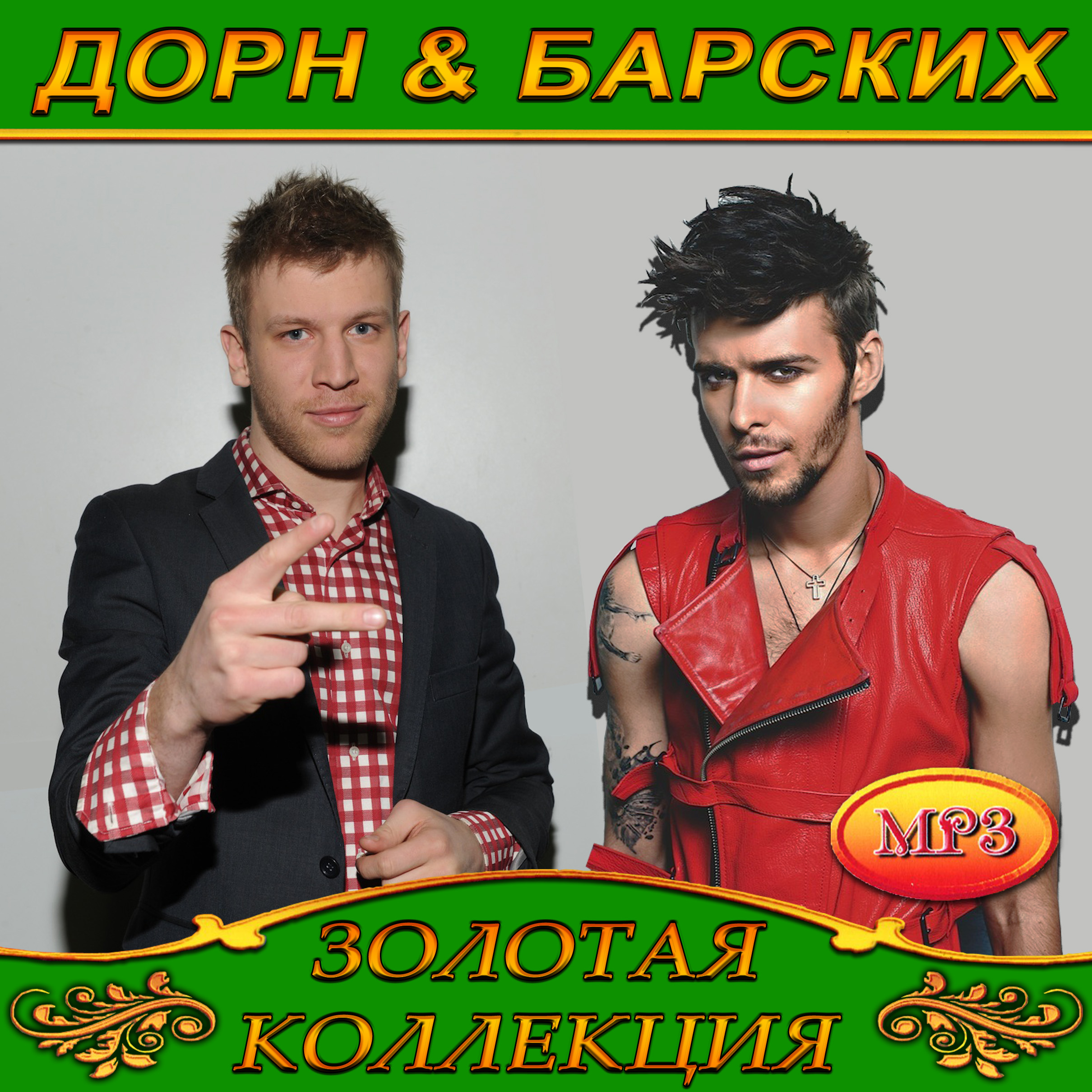 Иван Дорн & Макс Барских [mp3]