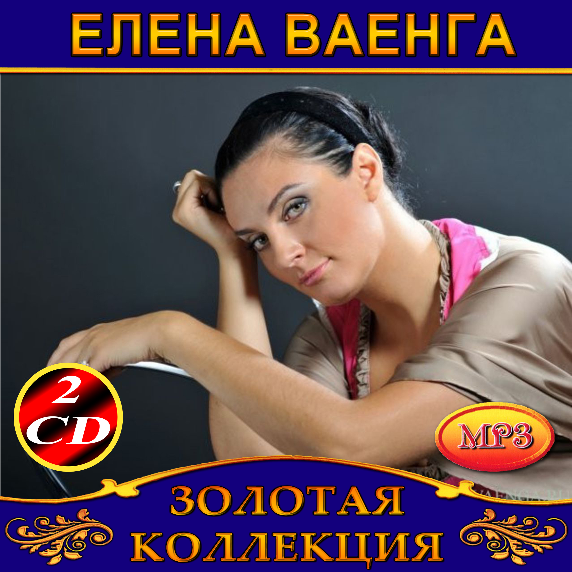 Елена Ваенга 2cd [mp3]
