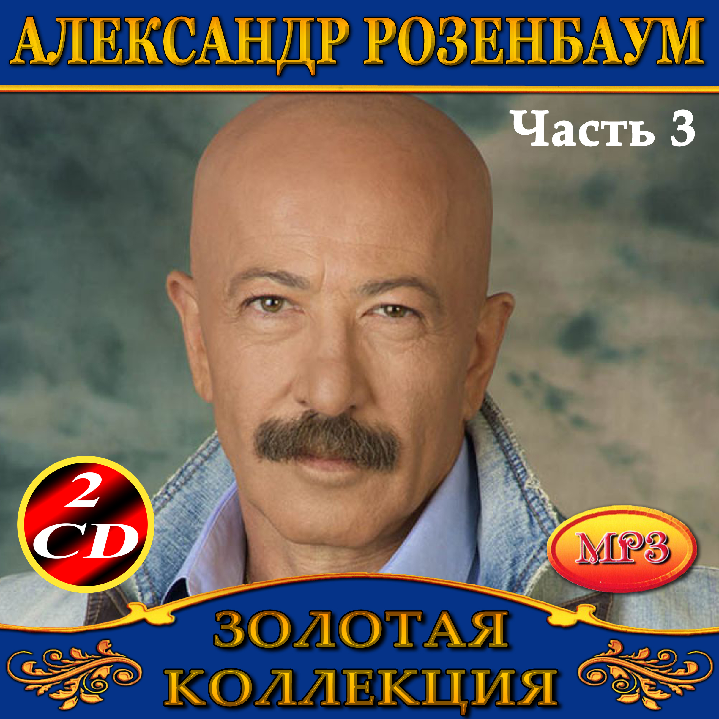Александр Розенбаум 3ч2cd [mp3]