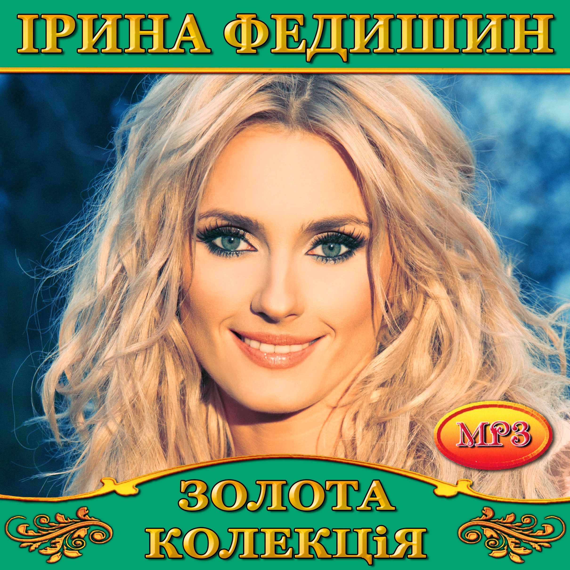Ірина Федишин [mp3]