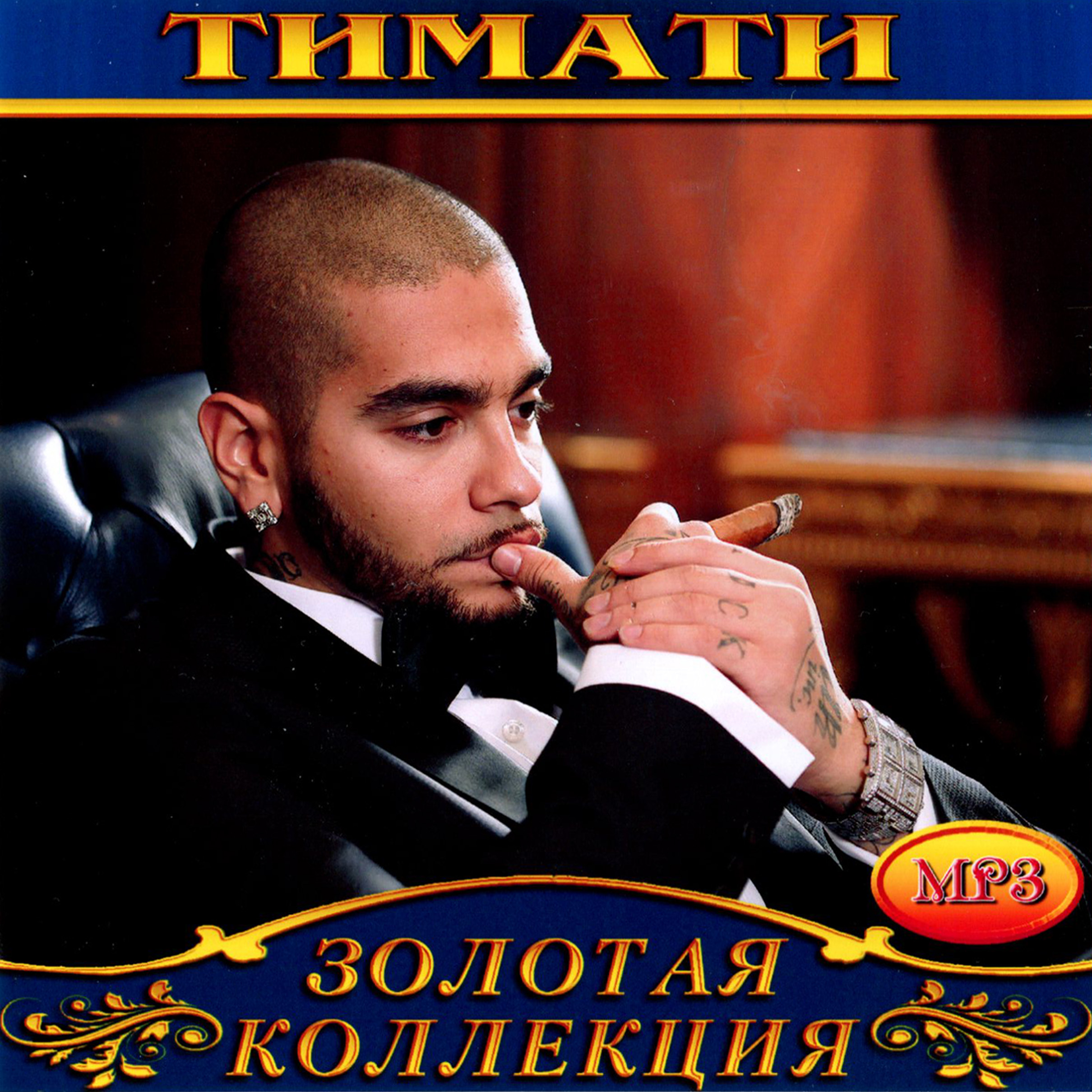 Тимати [mp3]