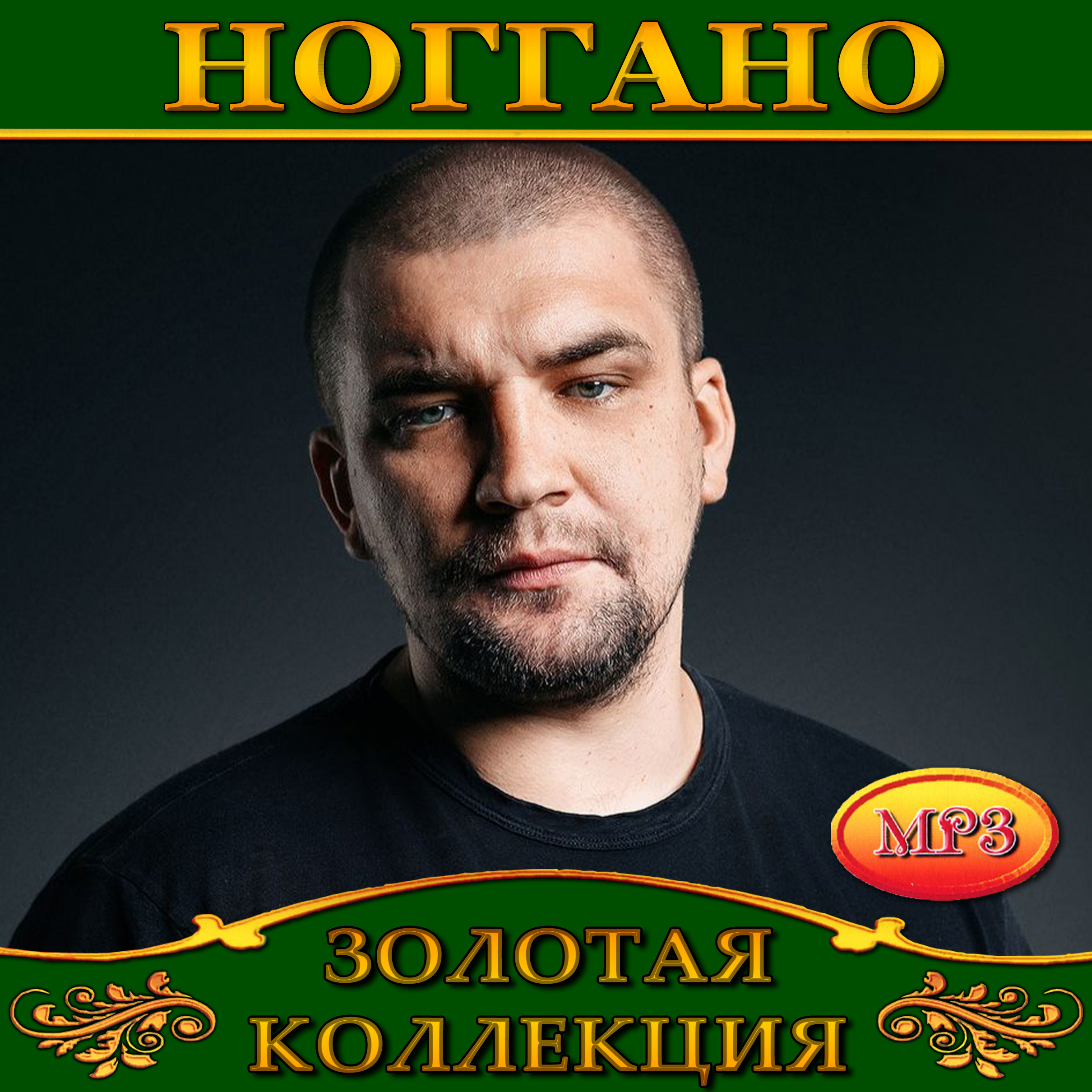 НоГГано [mp3]