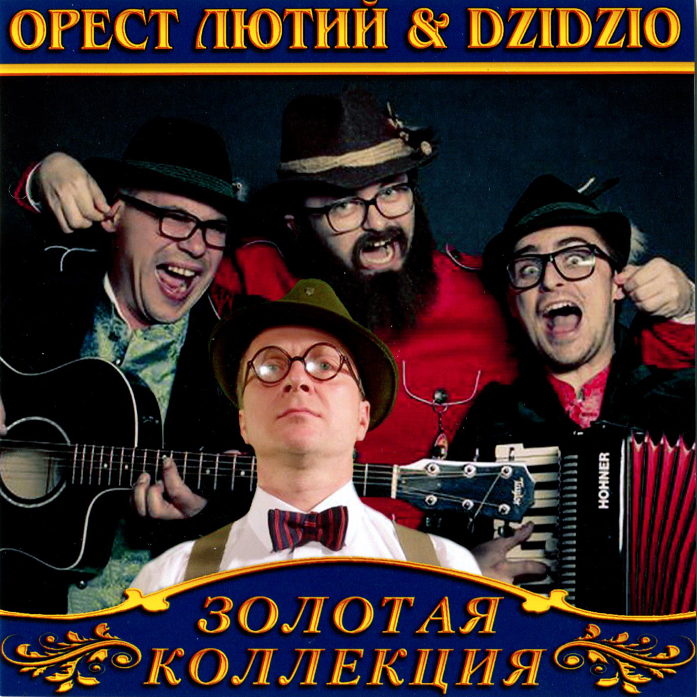 Орест Лютий & Dzidzio [mp3]