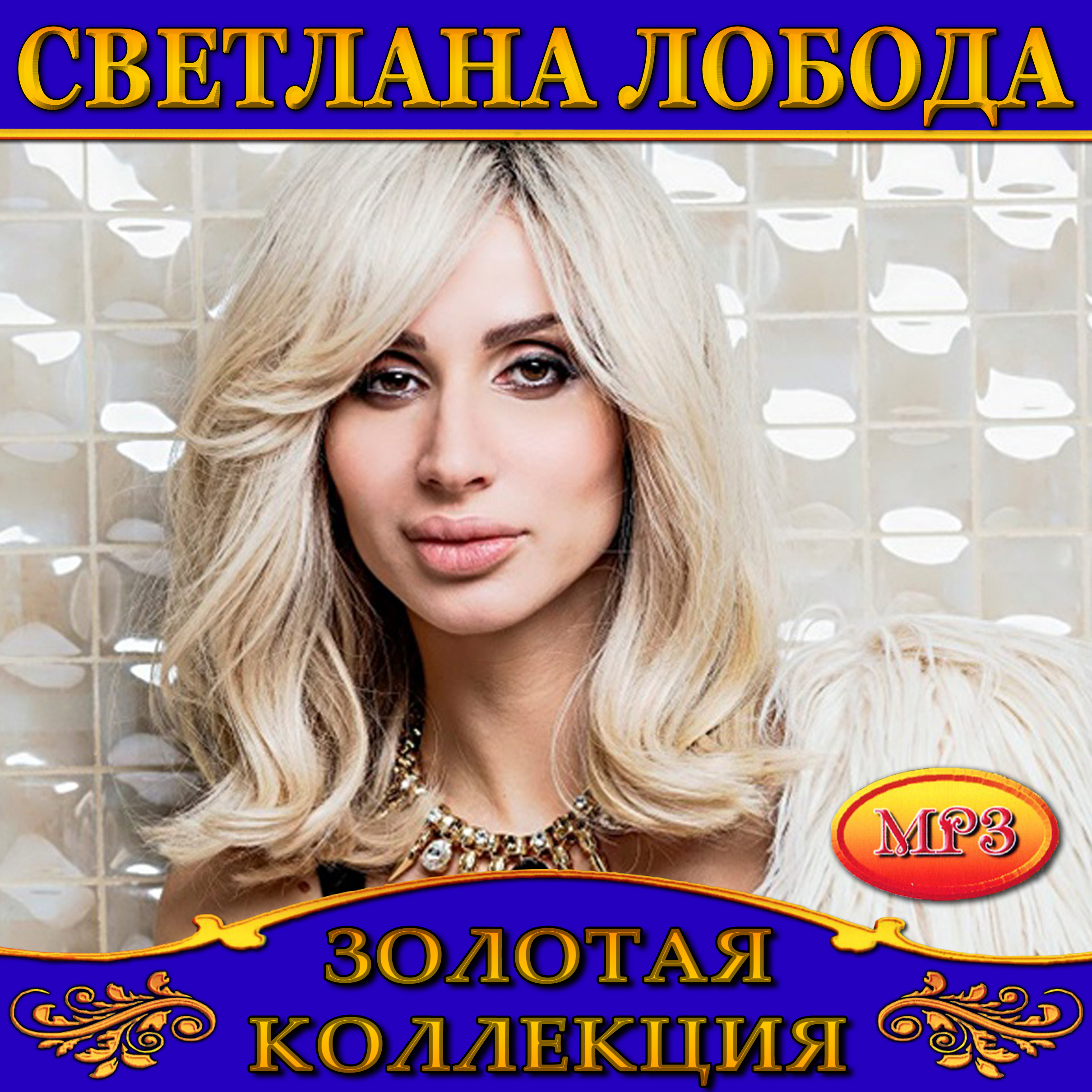 Светлана Лобода [mp3]