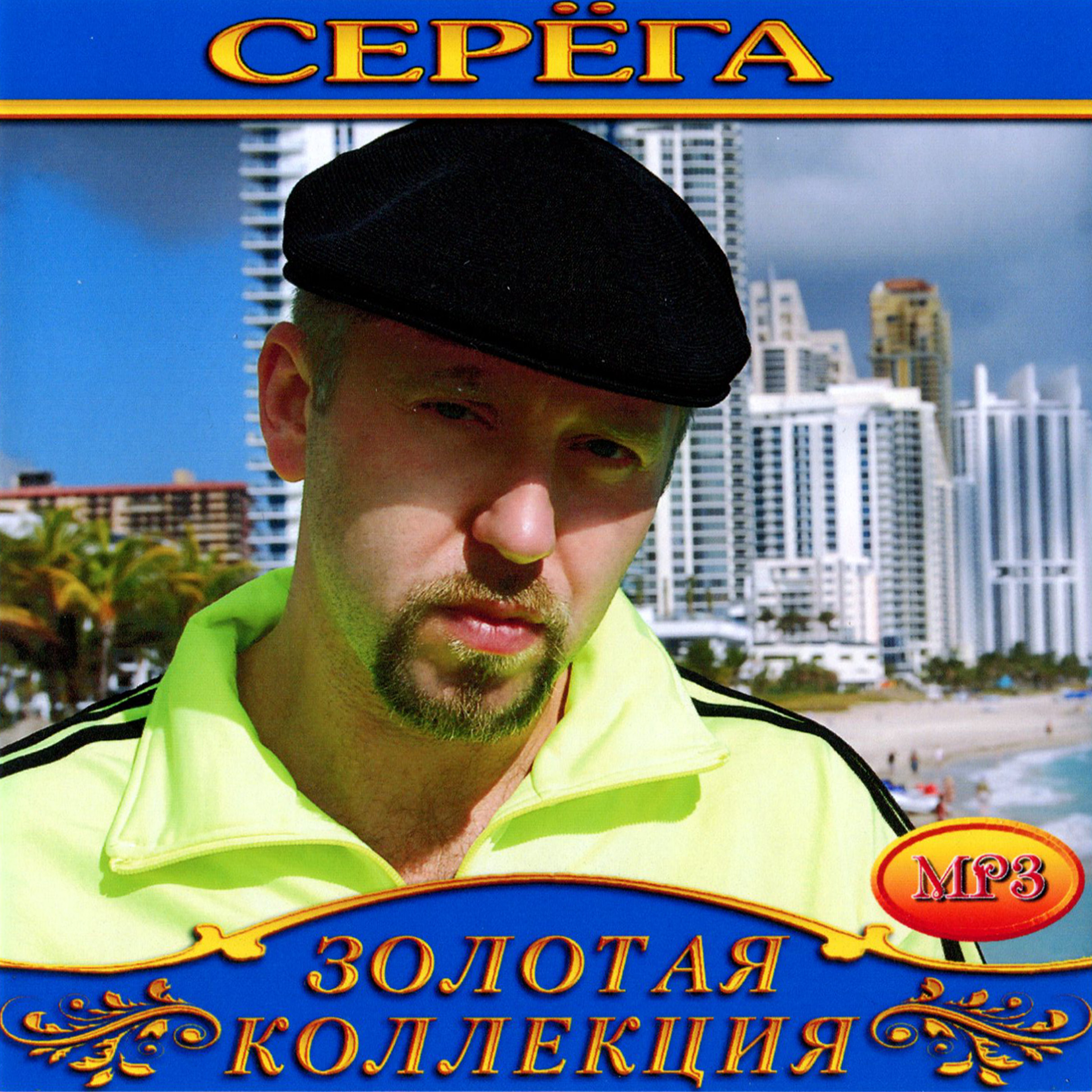 Серега [mp3]