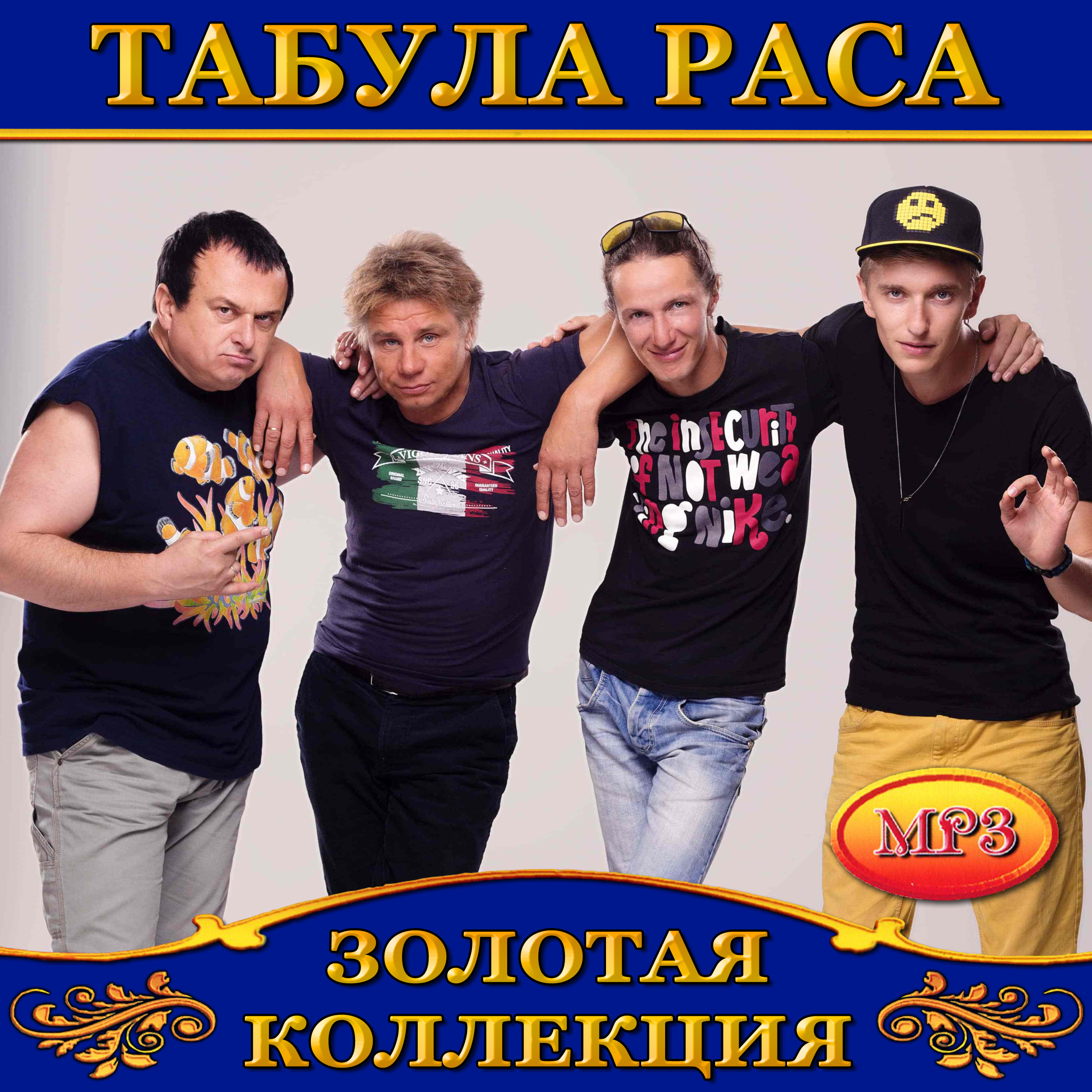 Табула Раса [mp3]