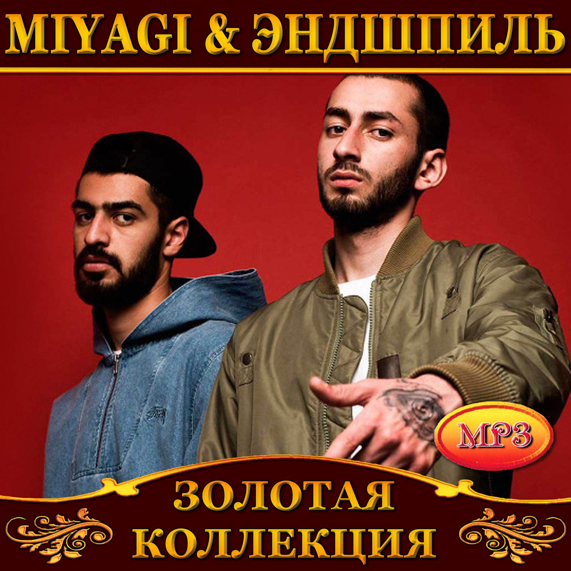MiyaGi & Эндшпиль [mp3]