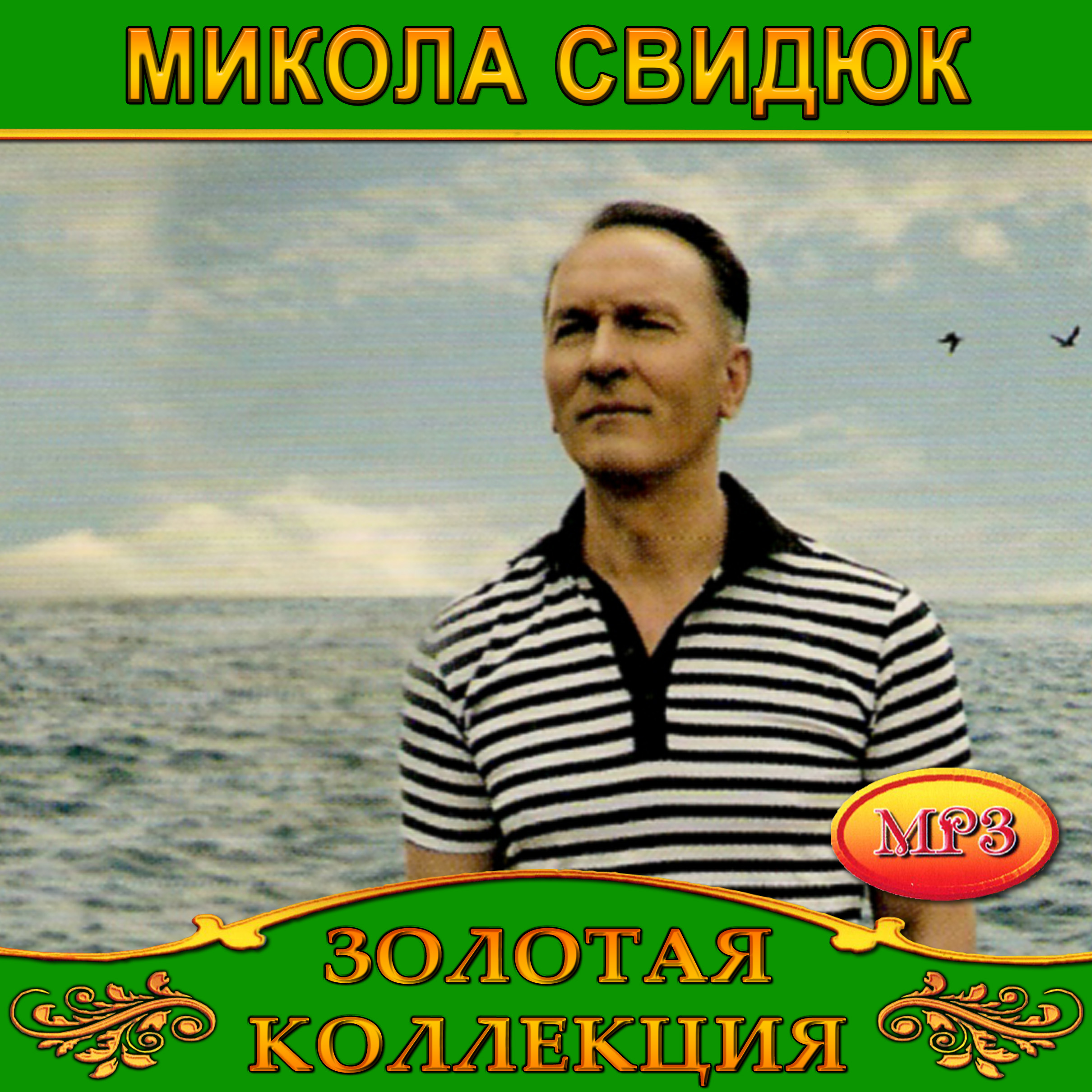 Микола Свидюк [mp3]