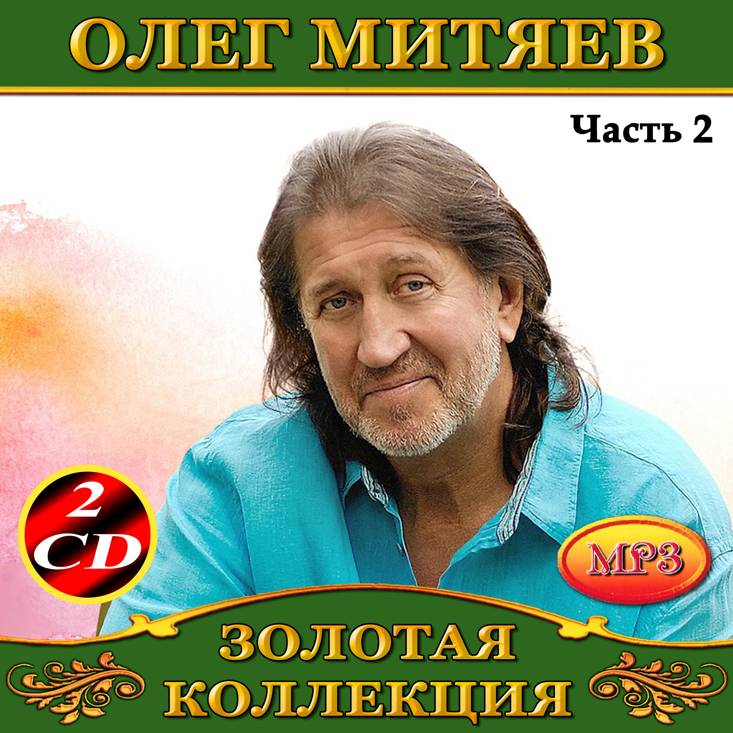 Олег Митяев 2ч2cd [mp3]