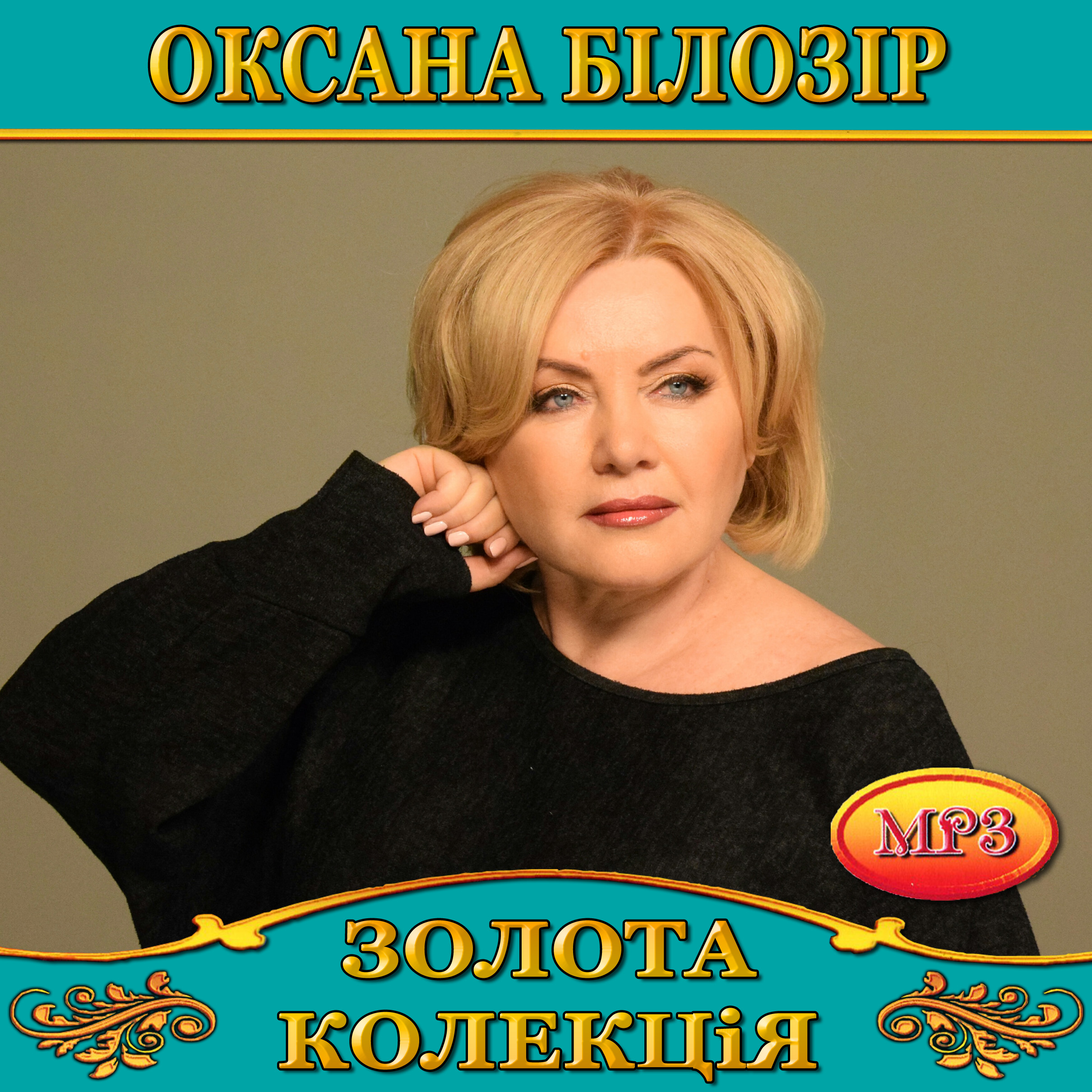 Оксана Білозір [mp3]