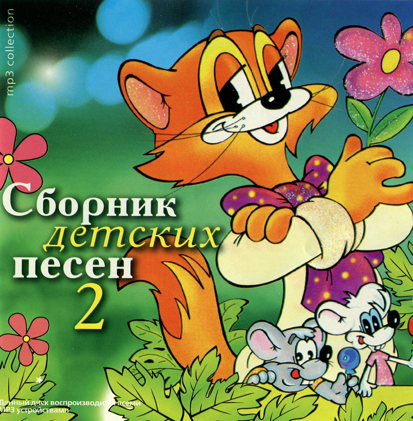 Сборник детских песен 2ч [mp3]