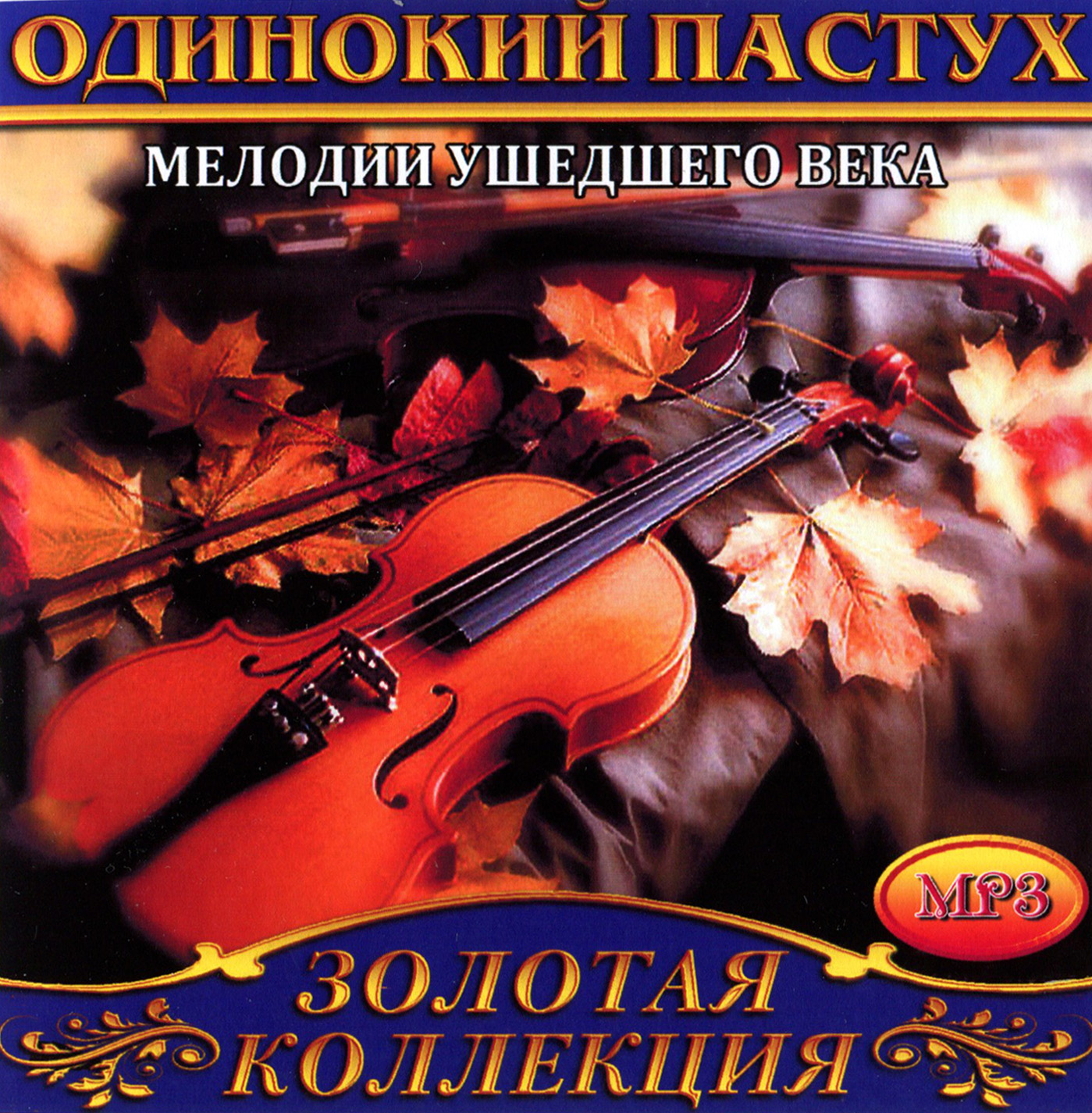 Одинокий пастух 1ч [mp3]