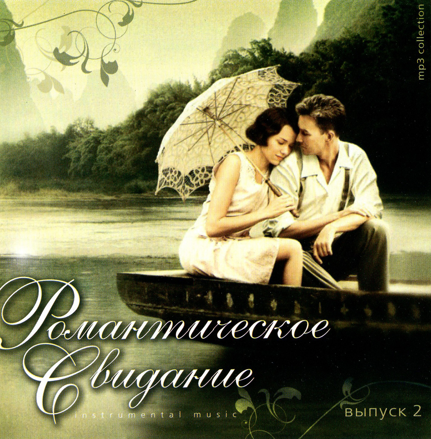 Романтическое свидание 2ч [mp3]