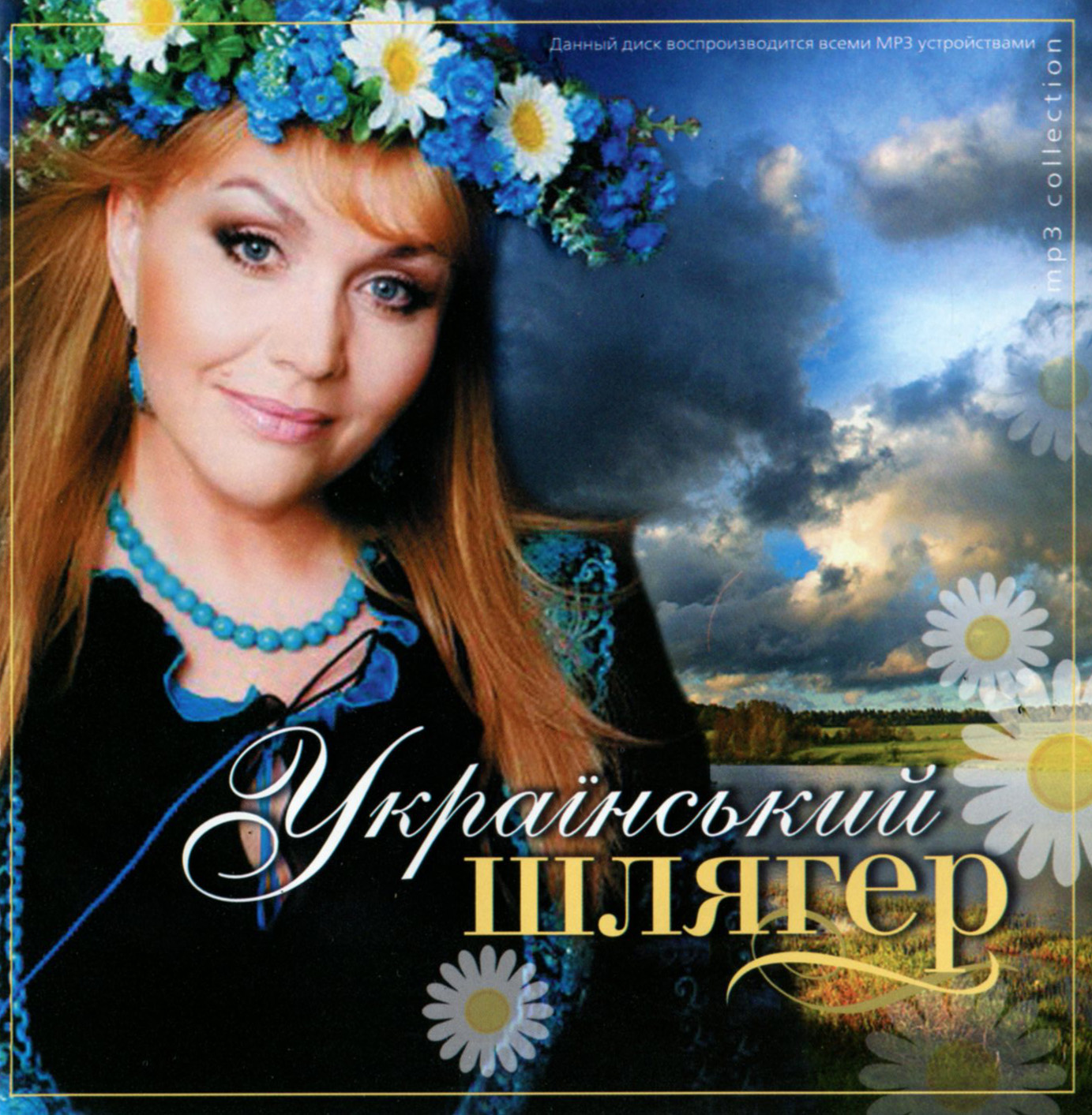Український шлягер 1ч [mp3]