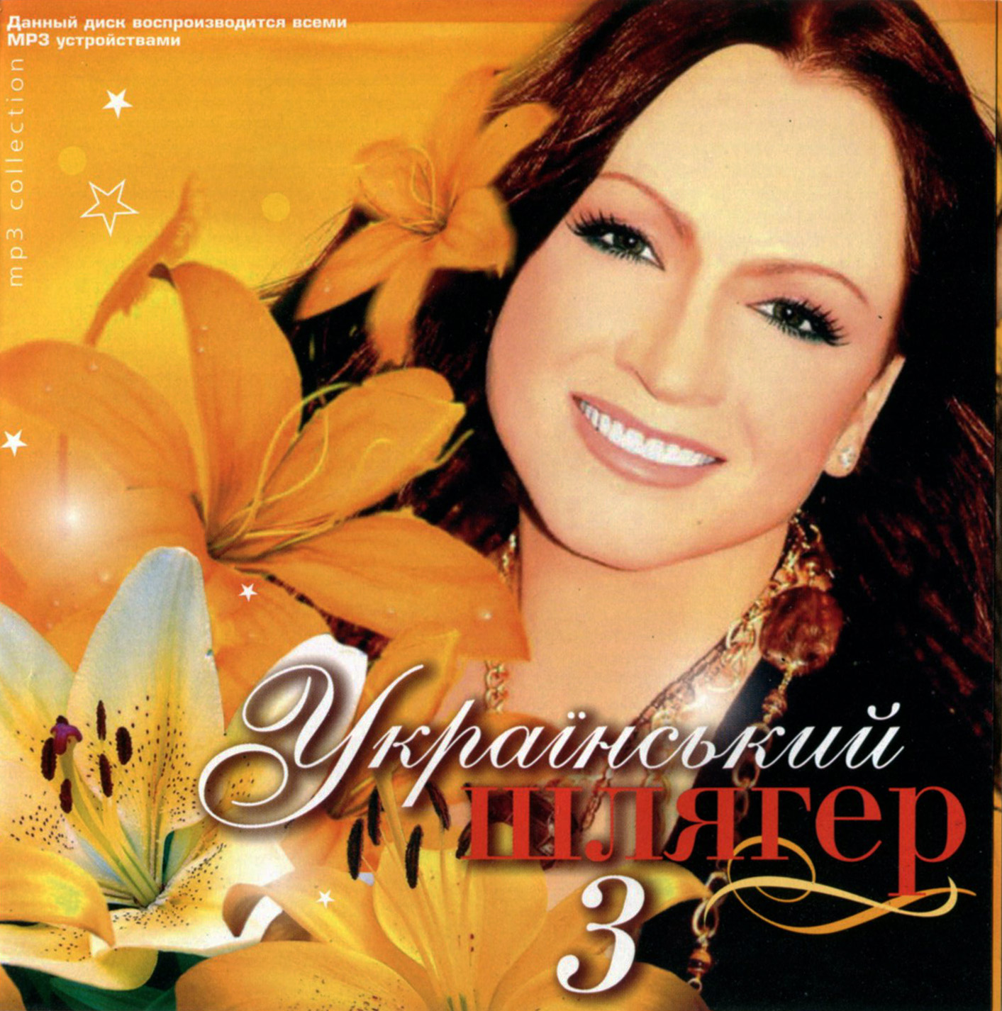Український шлягер 3ч [mp3]