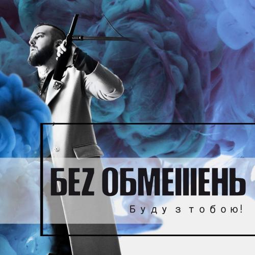 Без Обмежень — Буду з тобою! (2018) (digipak)