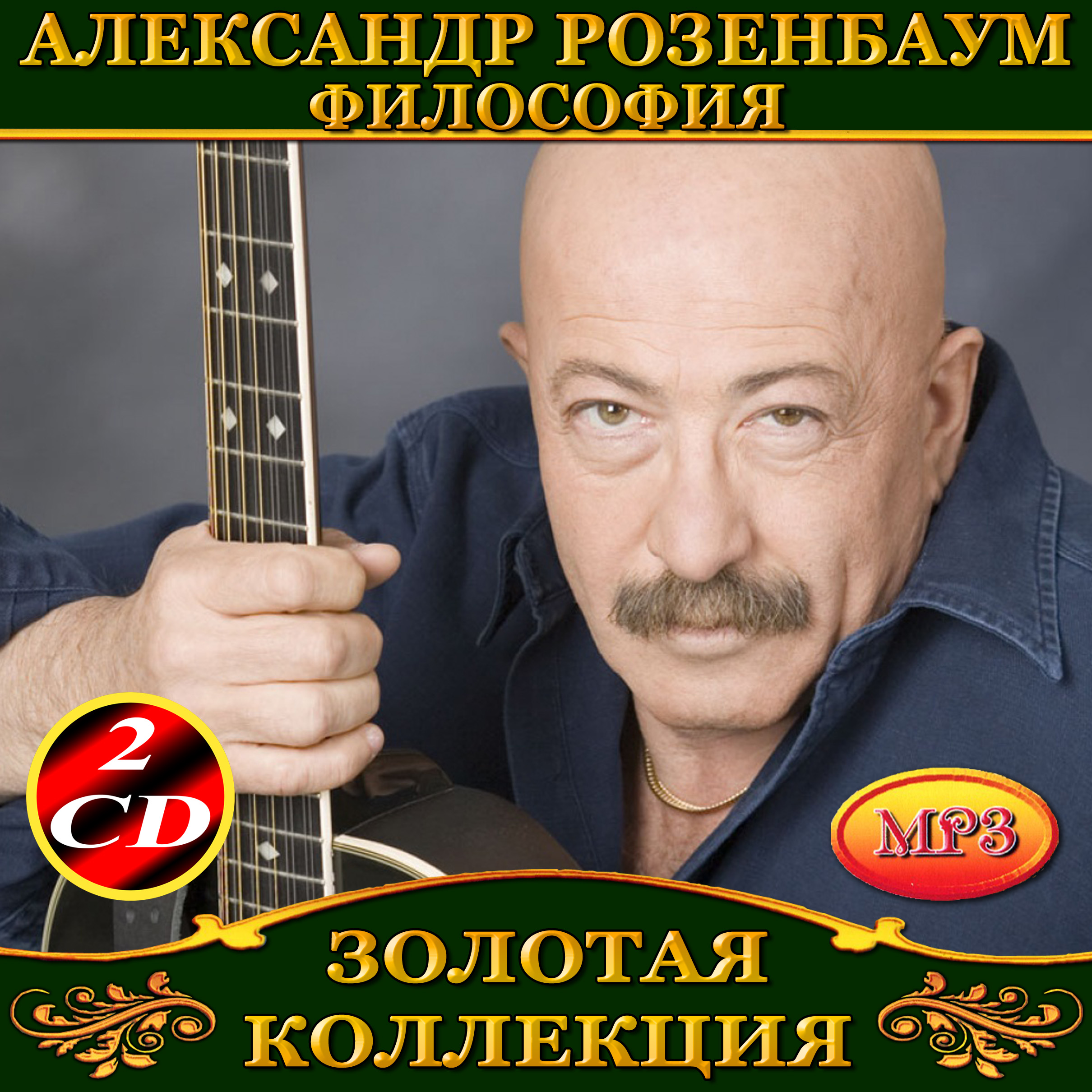 Александр Розенбаум - Филисофия 2cd [mp3]