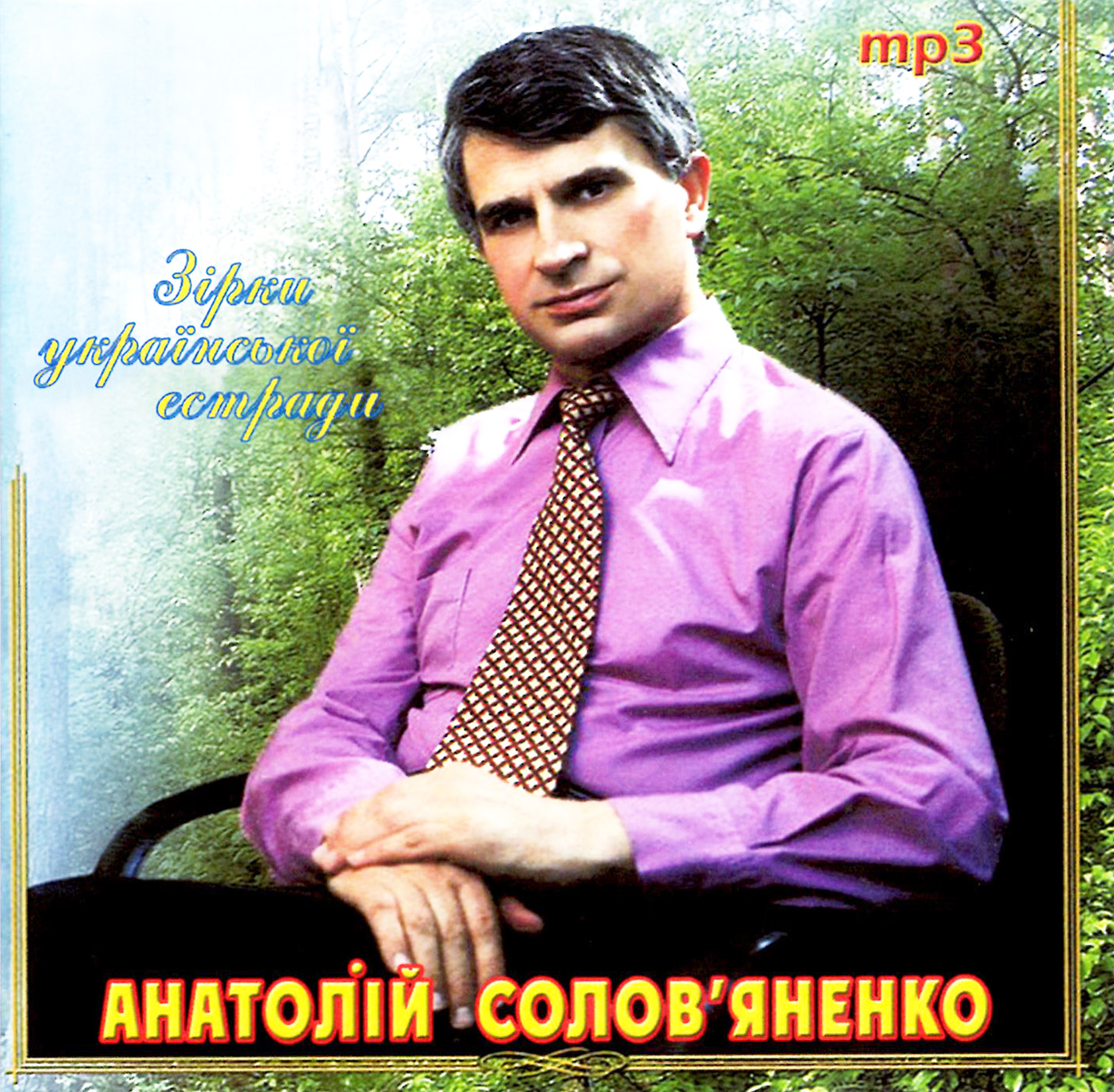 Анатолій Солов’яненко [mp3]
