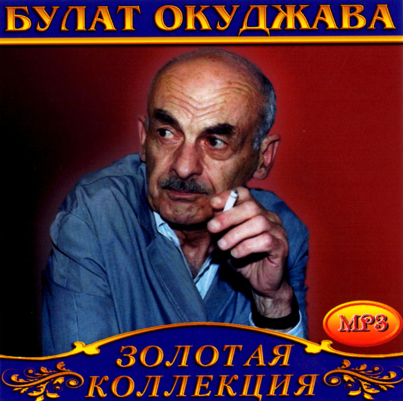 Булат Окуджава [mp3]