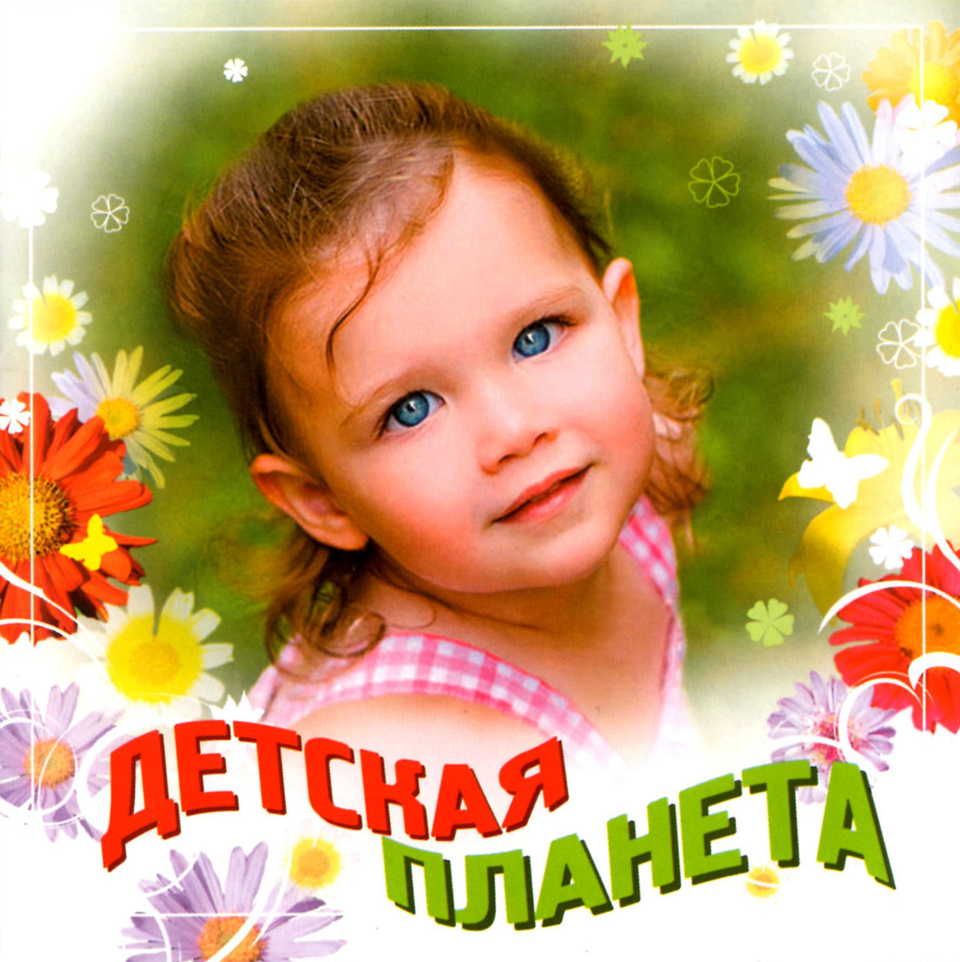 Детская планета [mp3]