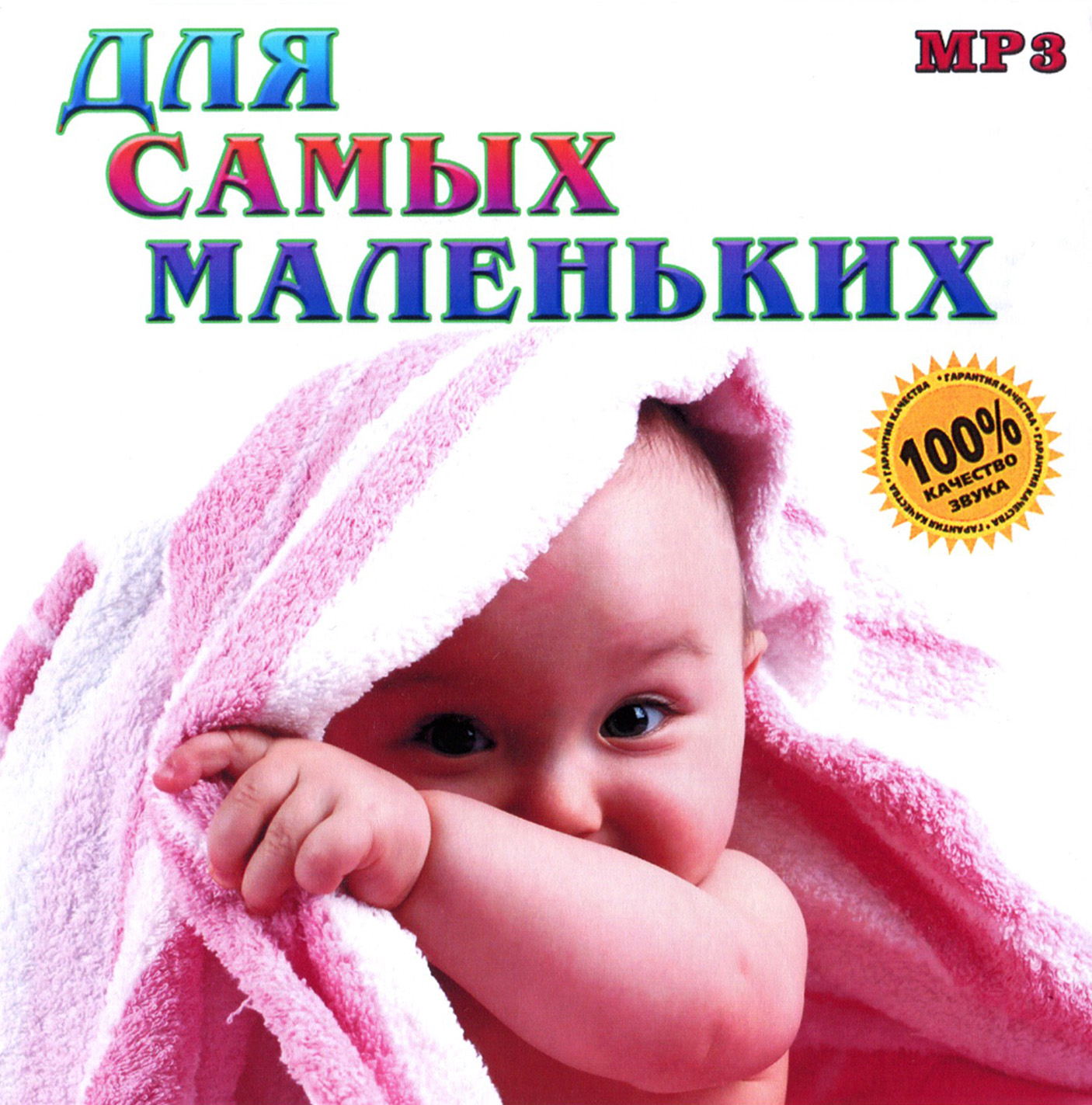 Для самых маленьких [mp3]