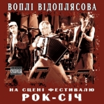 ВВ (Воплі Відоплясова) - На сцені фестивалю "Рок Січ" (Vinyl)