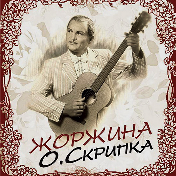 Скрипка Олег - Жоржина (Vinyl LP)