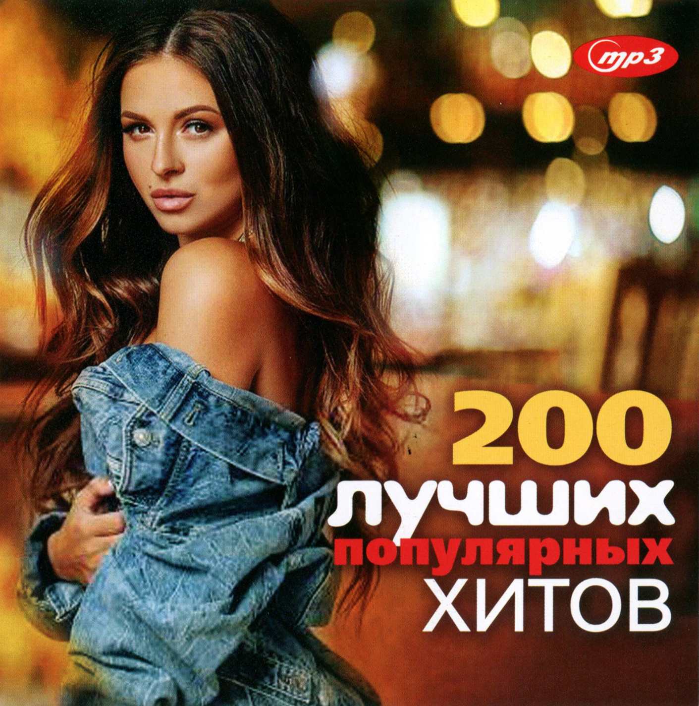 200 лучших популярных хитов [mp3]