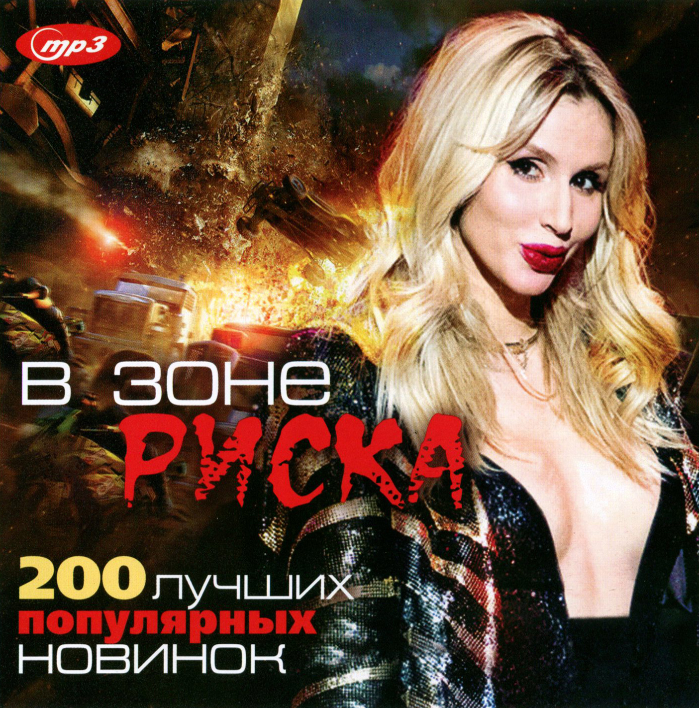 В зоне риска - 200 лучших популярных новинок [mp3]