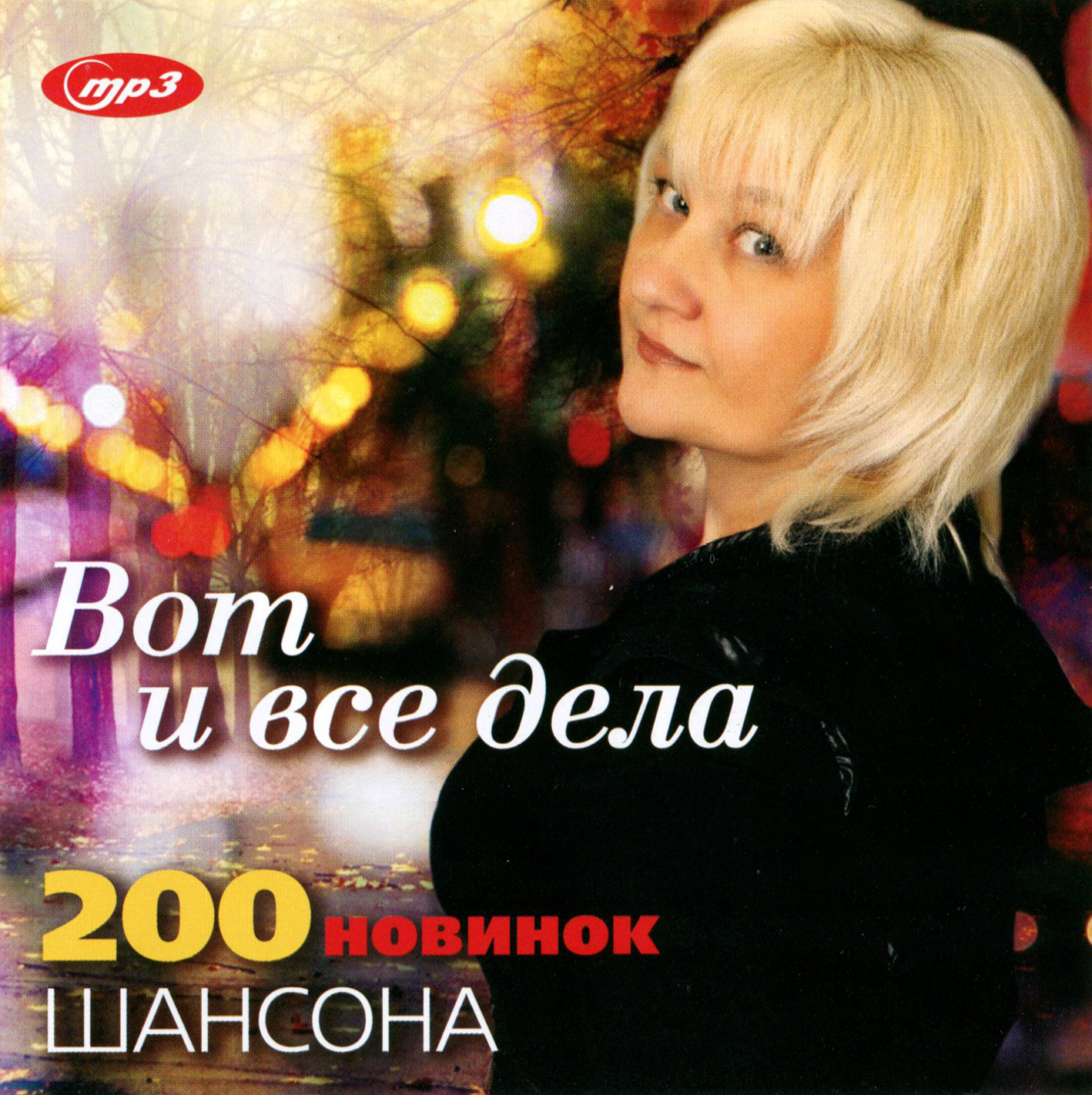 Вот и все дела - 200 новинок шансона [mp3]