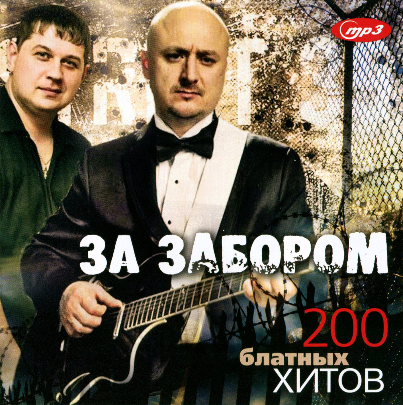 За забором - 200 блатных хитов [mp3]
