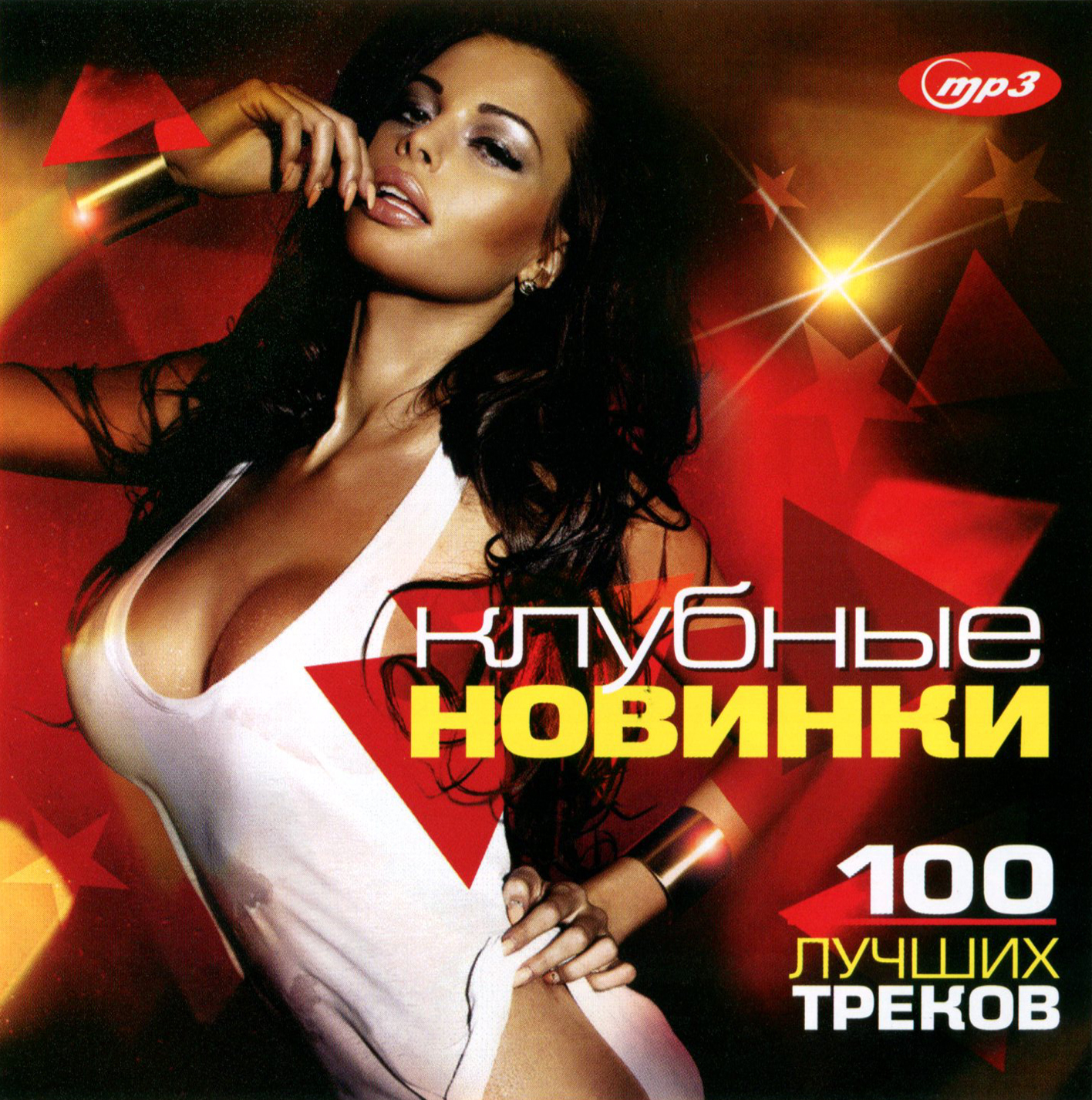 Клубные новинки - 100 лучших треков [mp3]