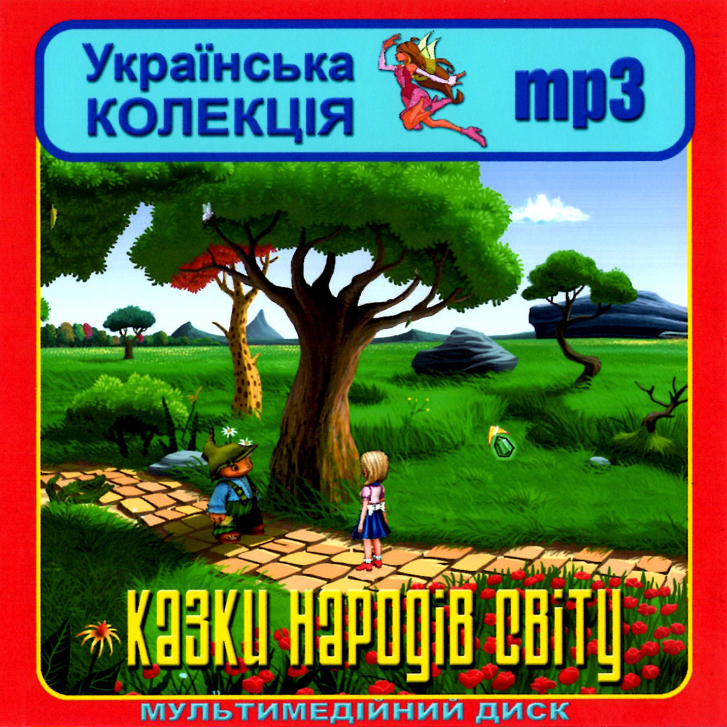 Казки народів світу [mp3]