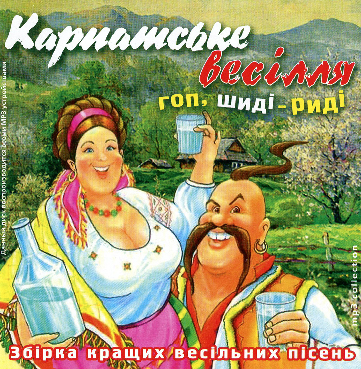 Карпатське весілля [mp3]