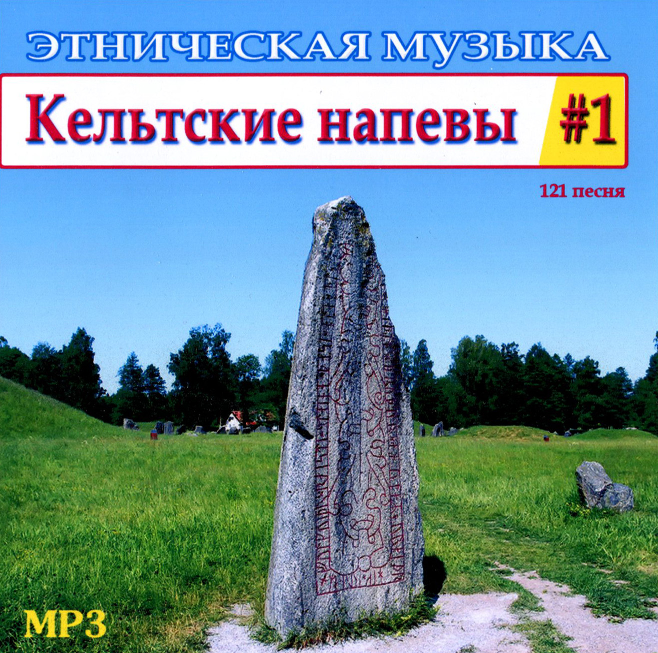 Кельтские напевы 1ч [mp3]