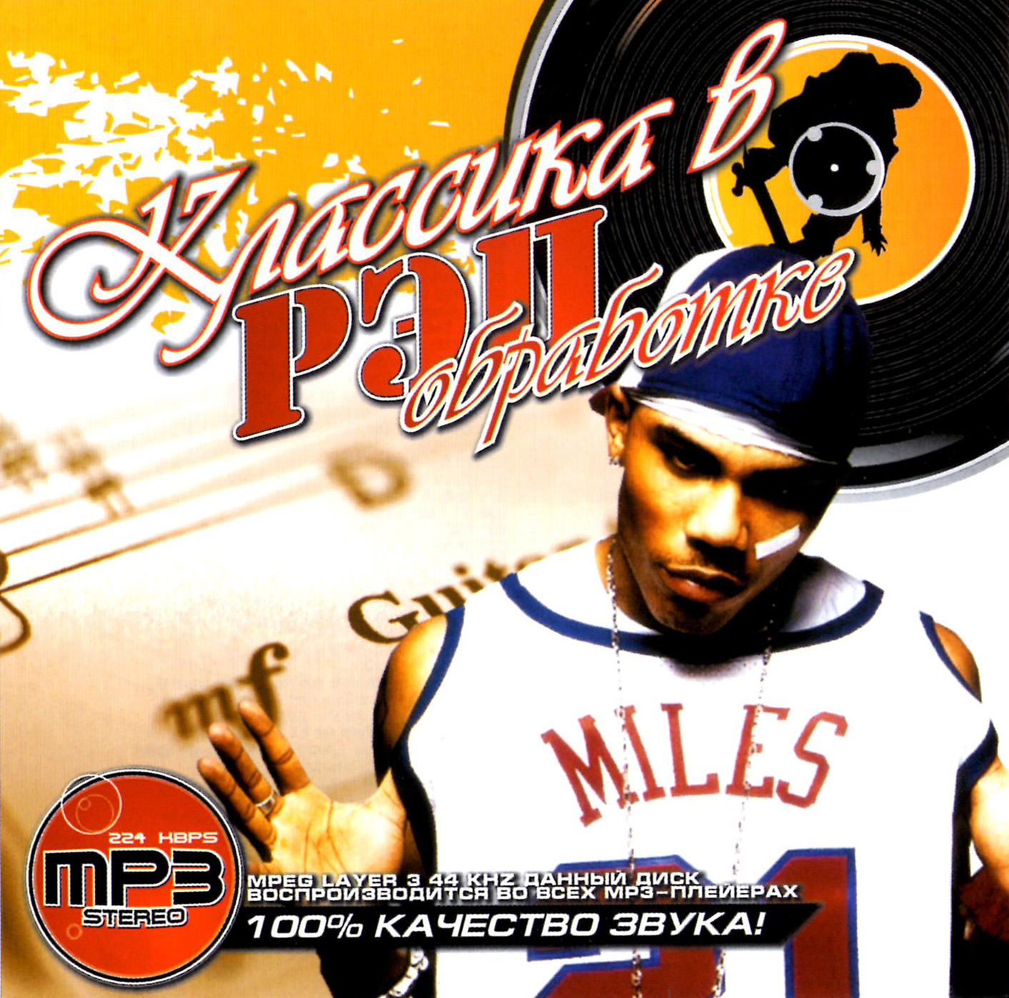Классика в рэп обработке [mp3]