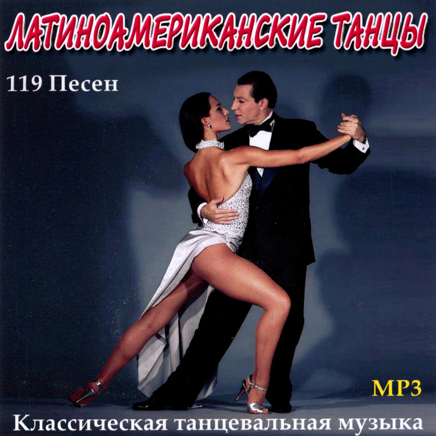 Латиноамериканские танцы [mp3]