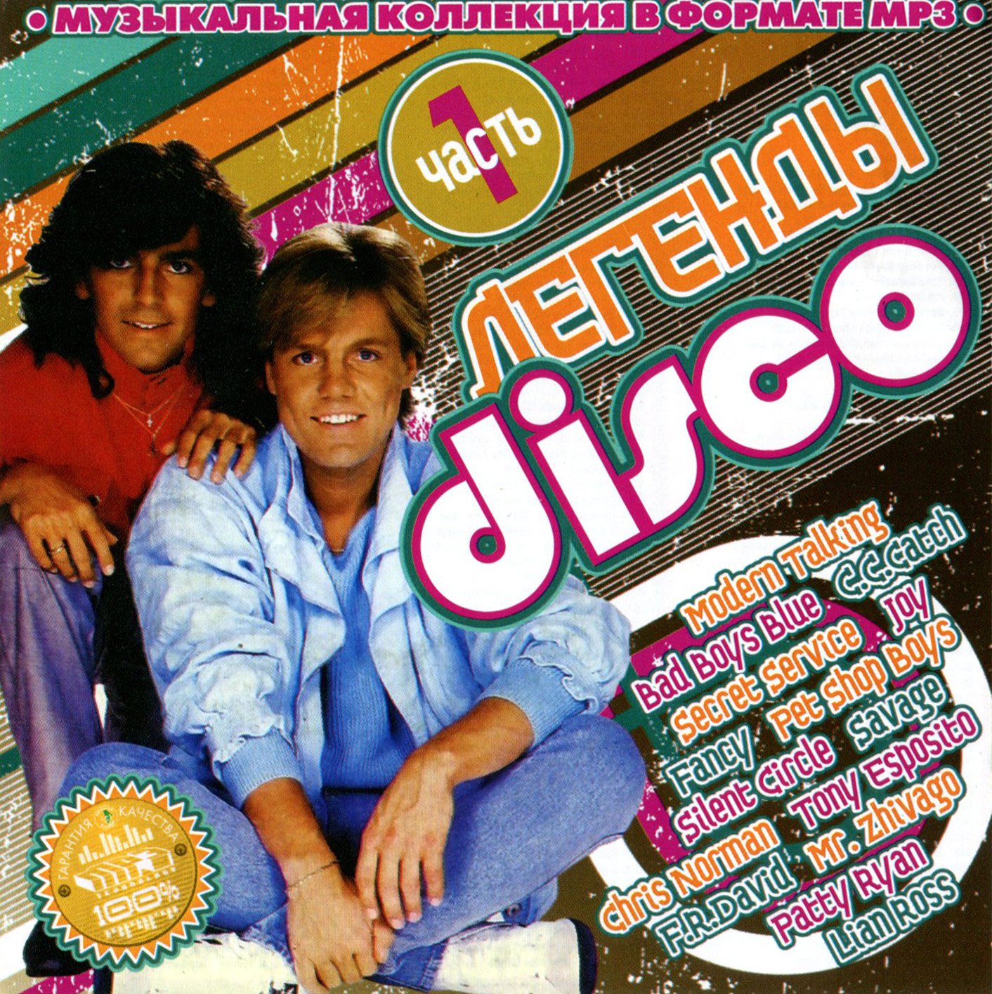 Легенды disco 1ч [mp3]