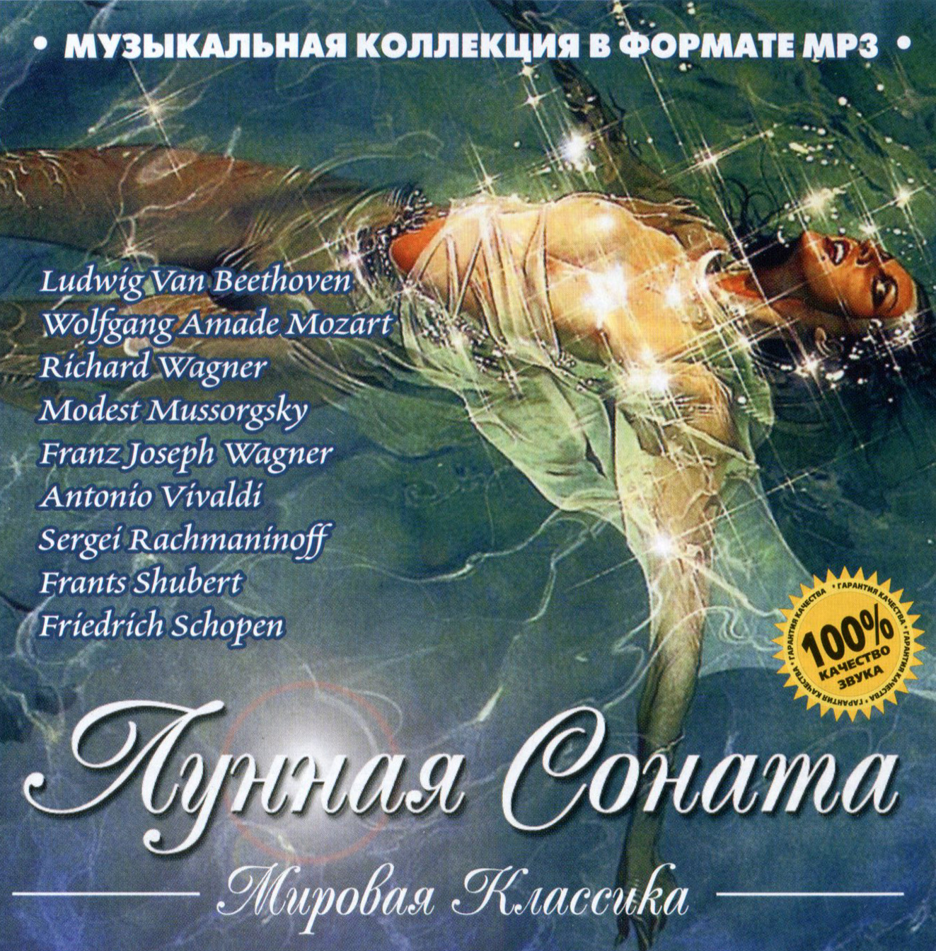Лунная соната [mp3]