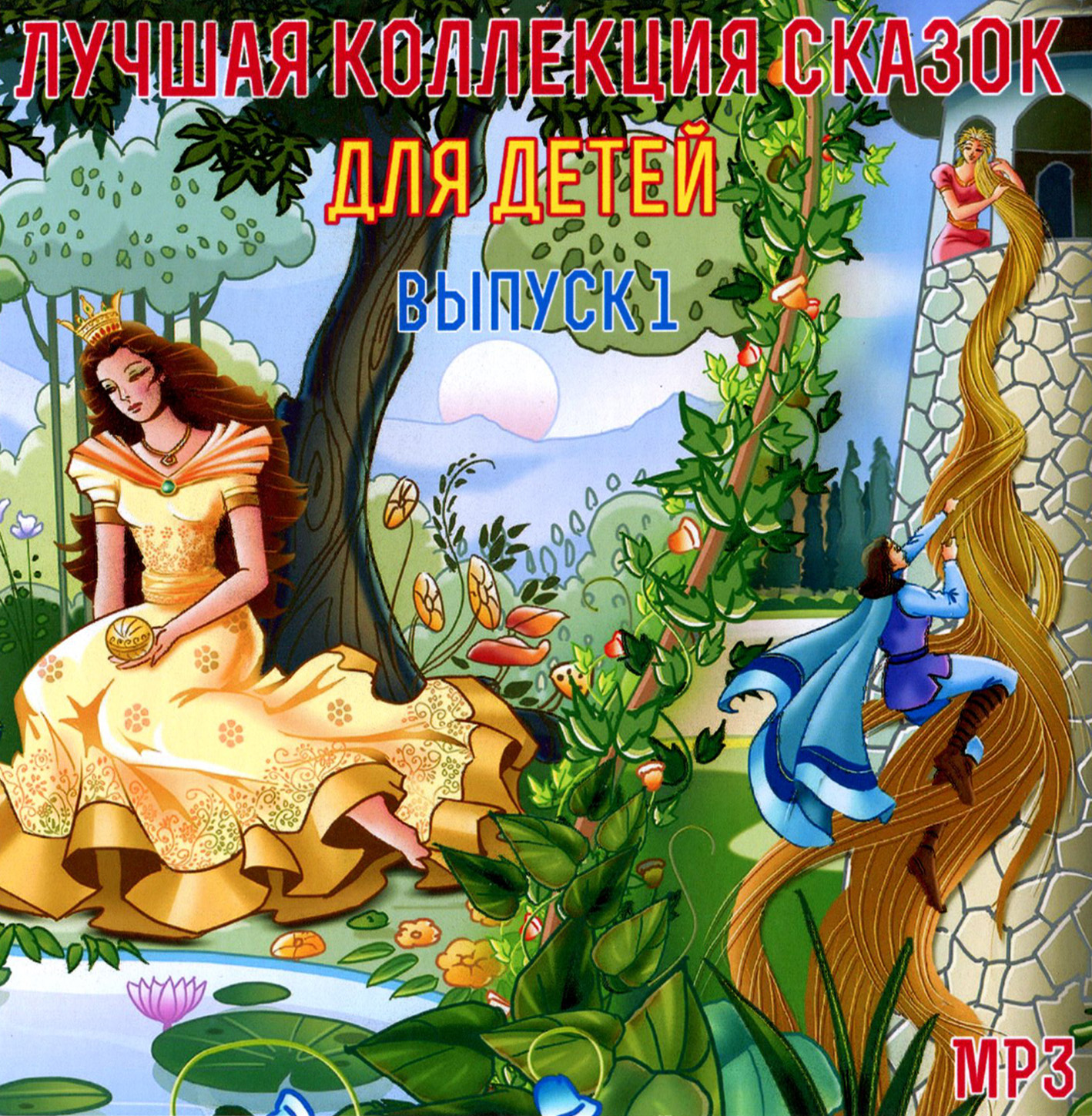 Лучшая коллекция сказок для детей 2ч [mp3]