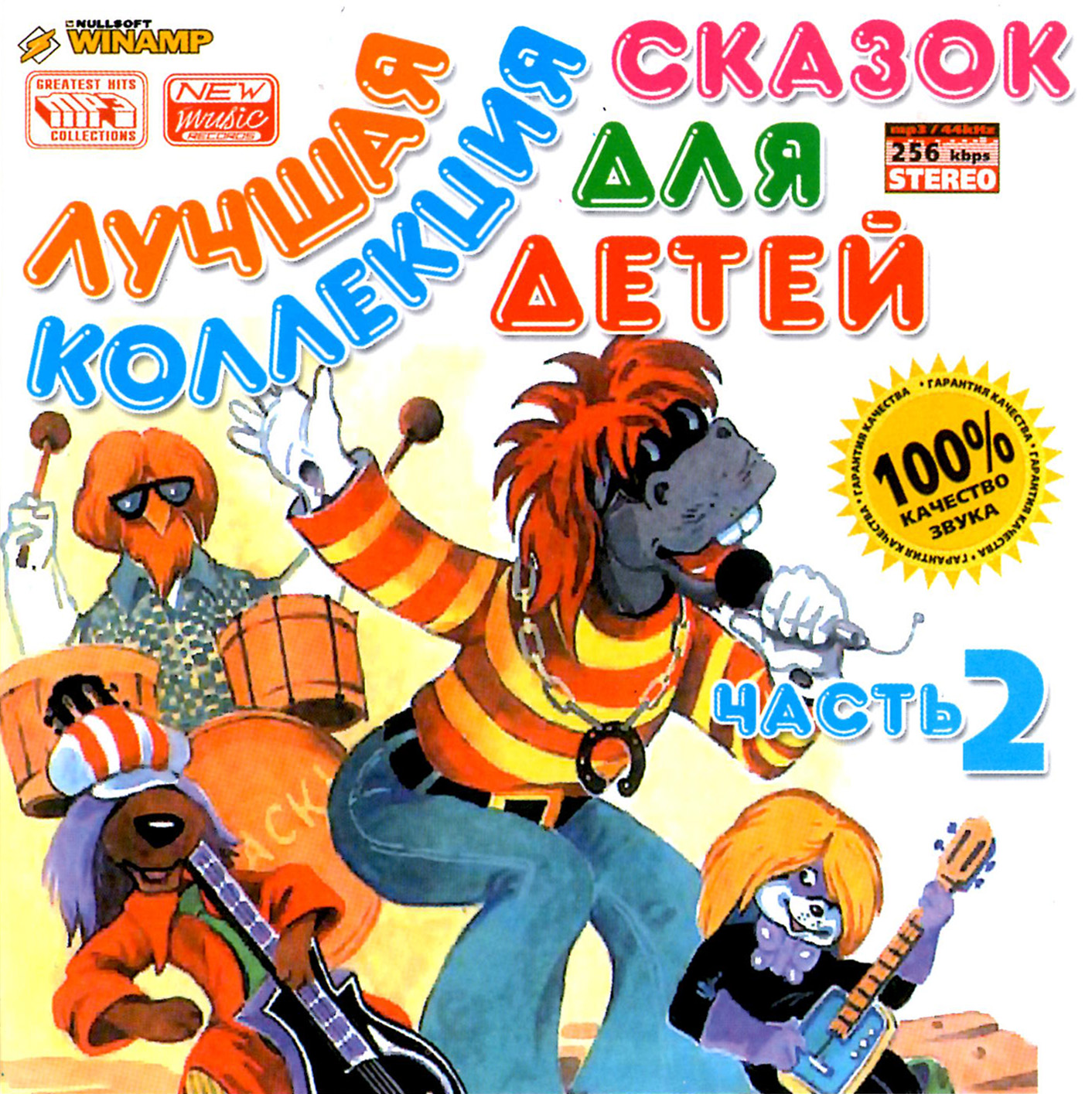 Лучшая коллекция сказок для детей 2ч [mp3]