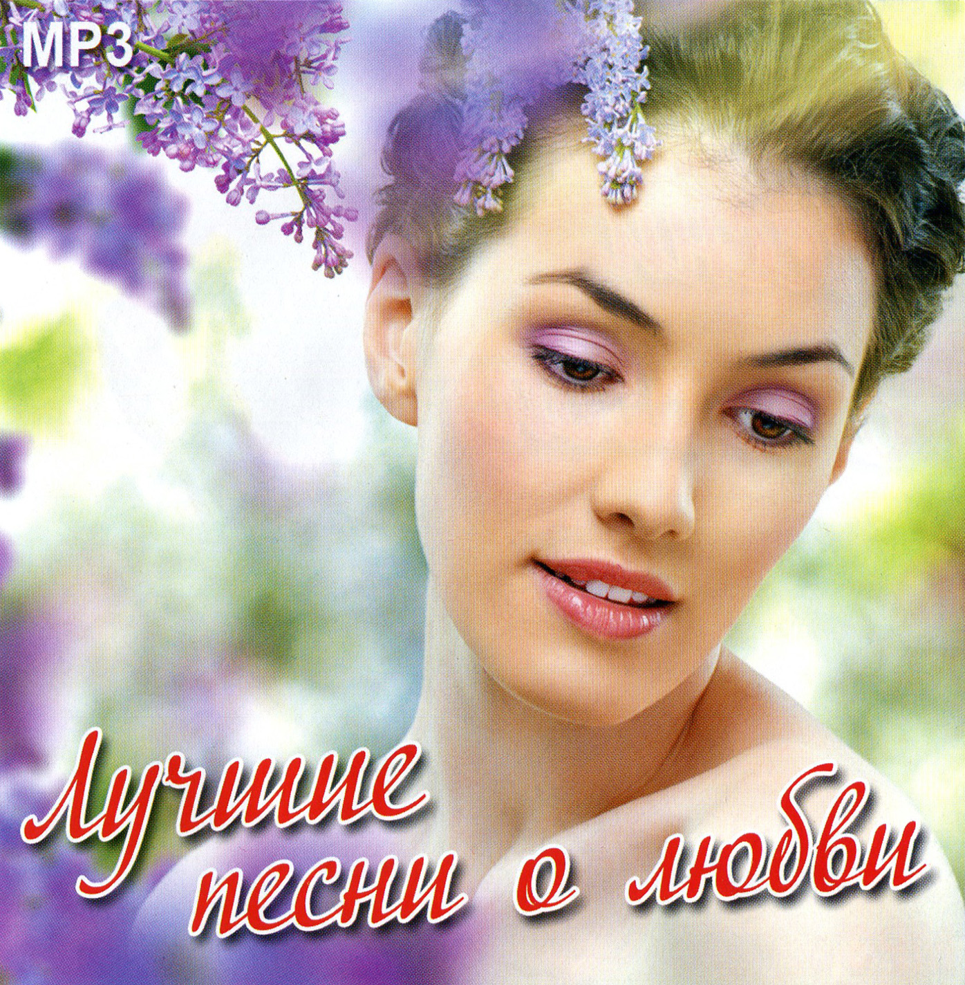 Лучшие песни о любви [mp3]