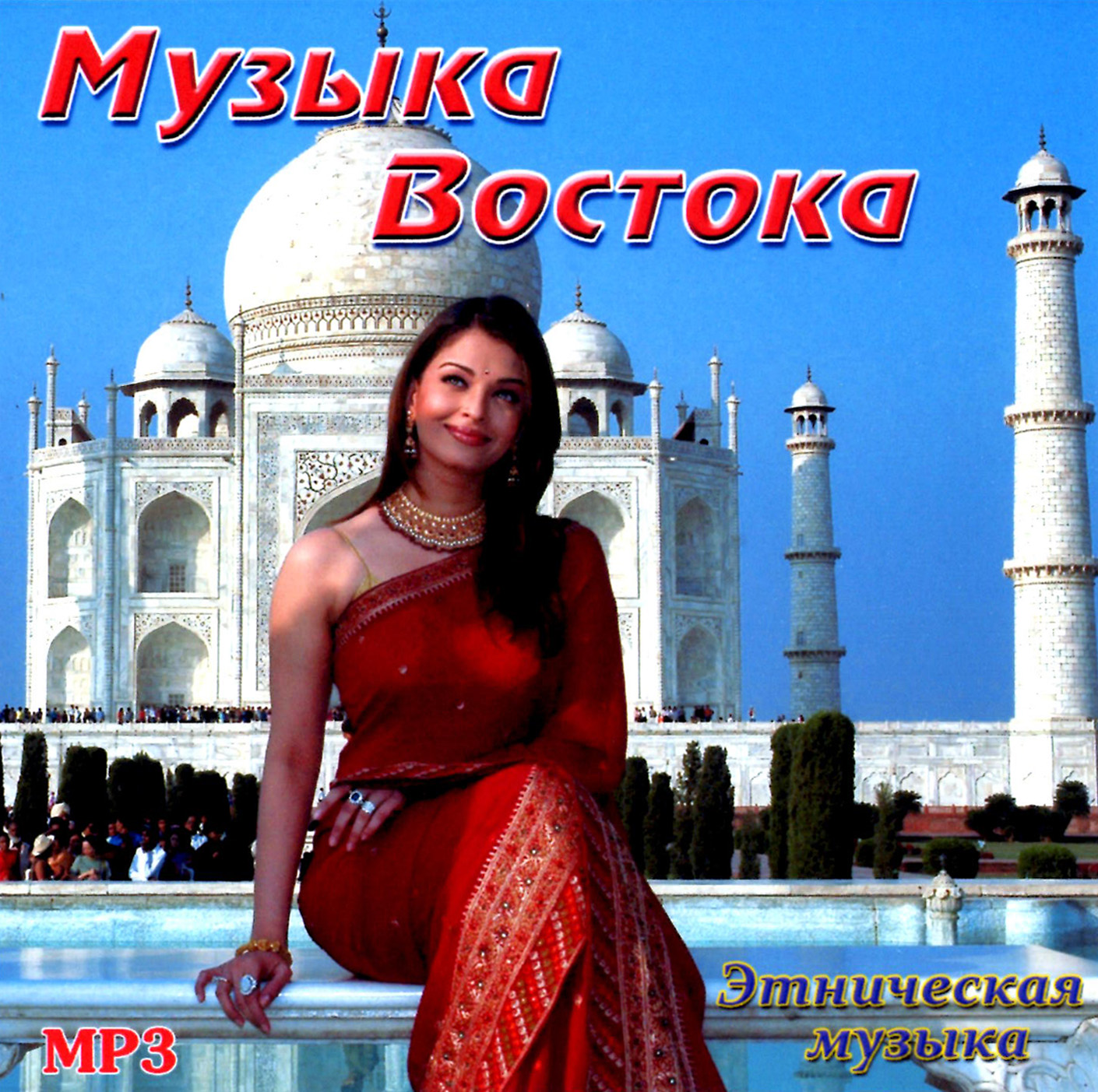 Музыка Востока [mp3]