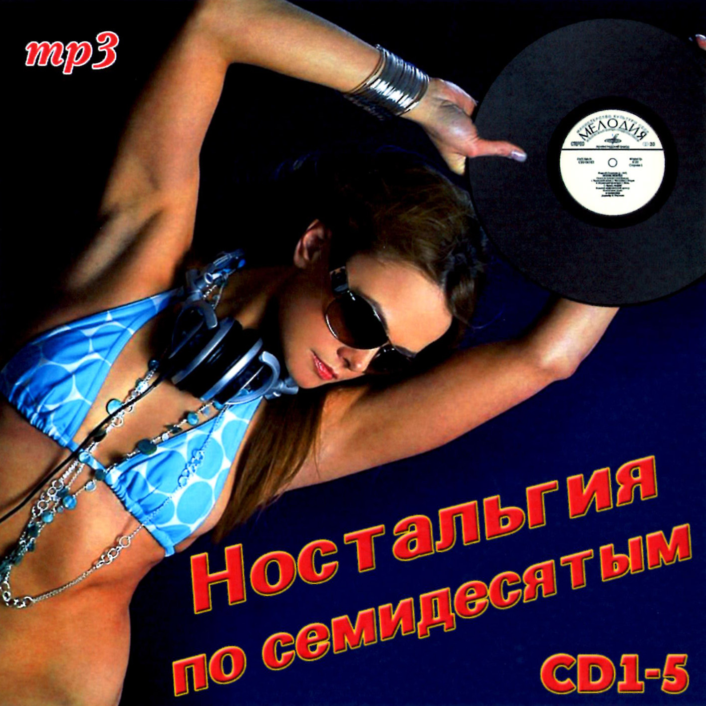 Ностальгия по 70-м 1ч [mp3]