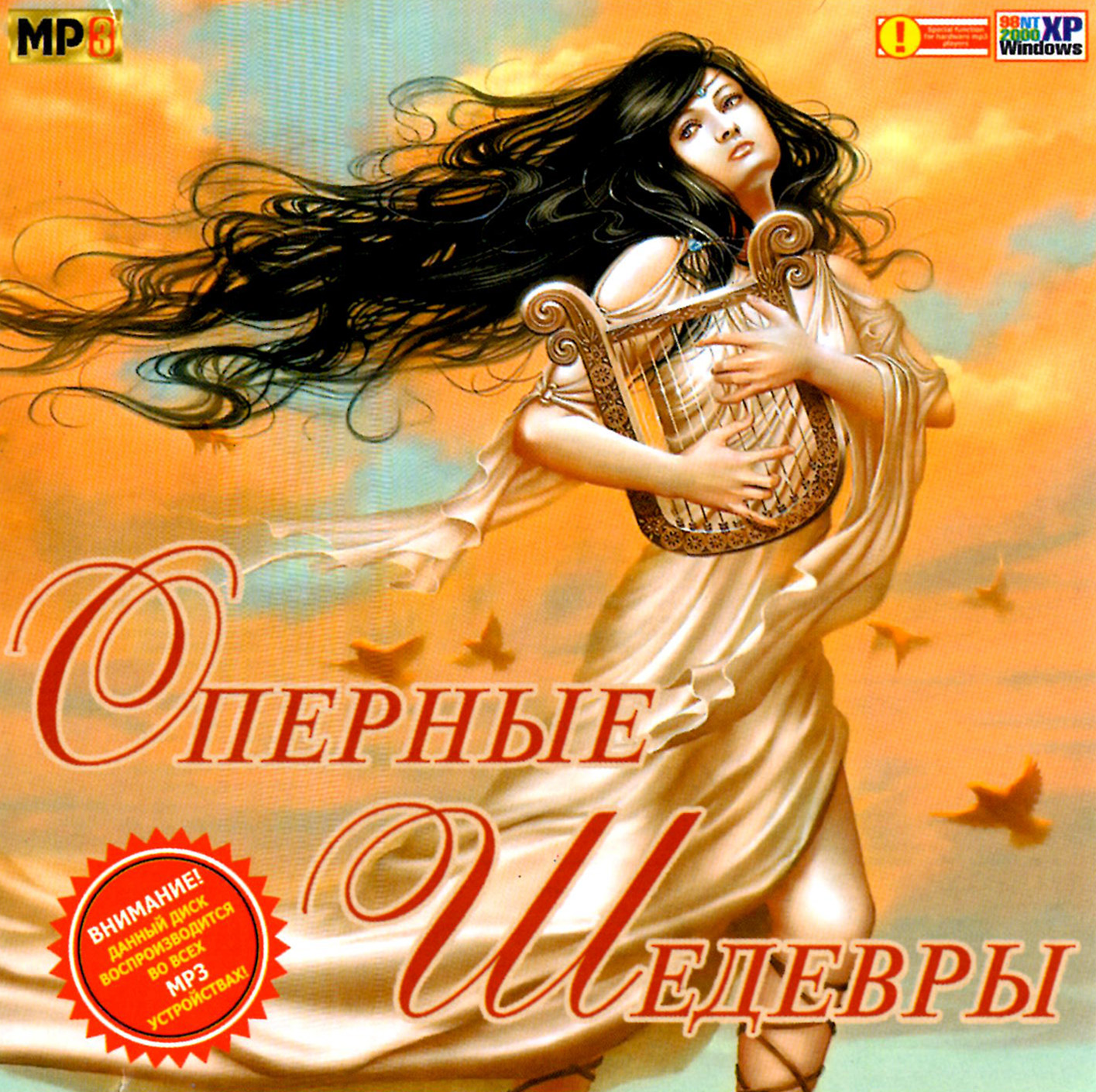Оперные шедевры [mp3]
