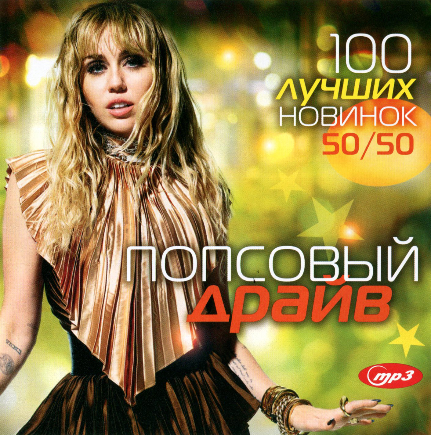 Попсовый драйв - 100 лучших новинок 50/50 [mp3]