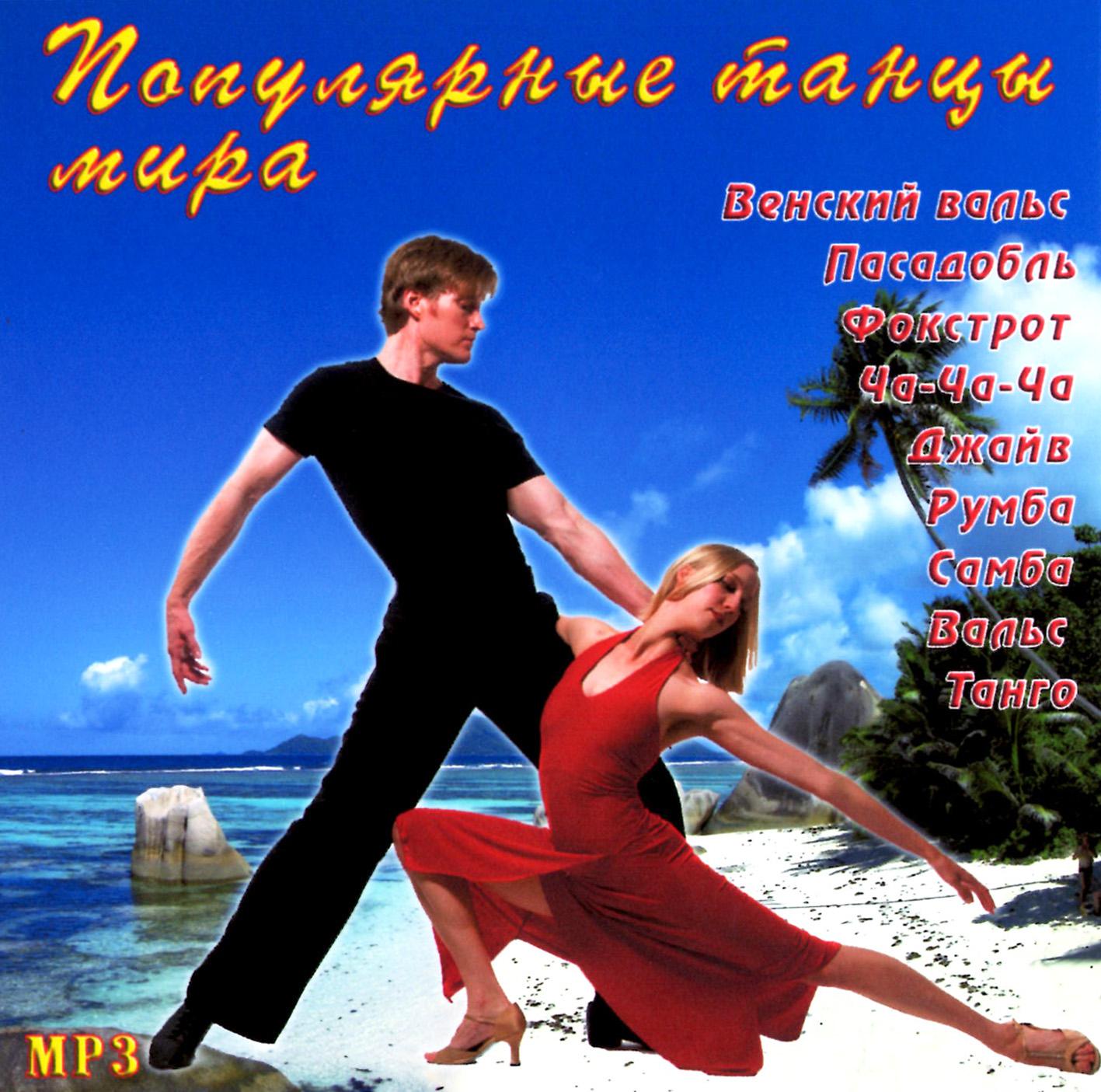 Популярные танцы мира [mp3]