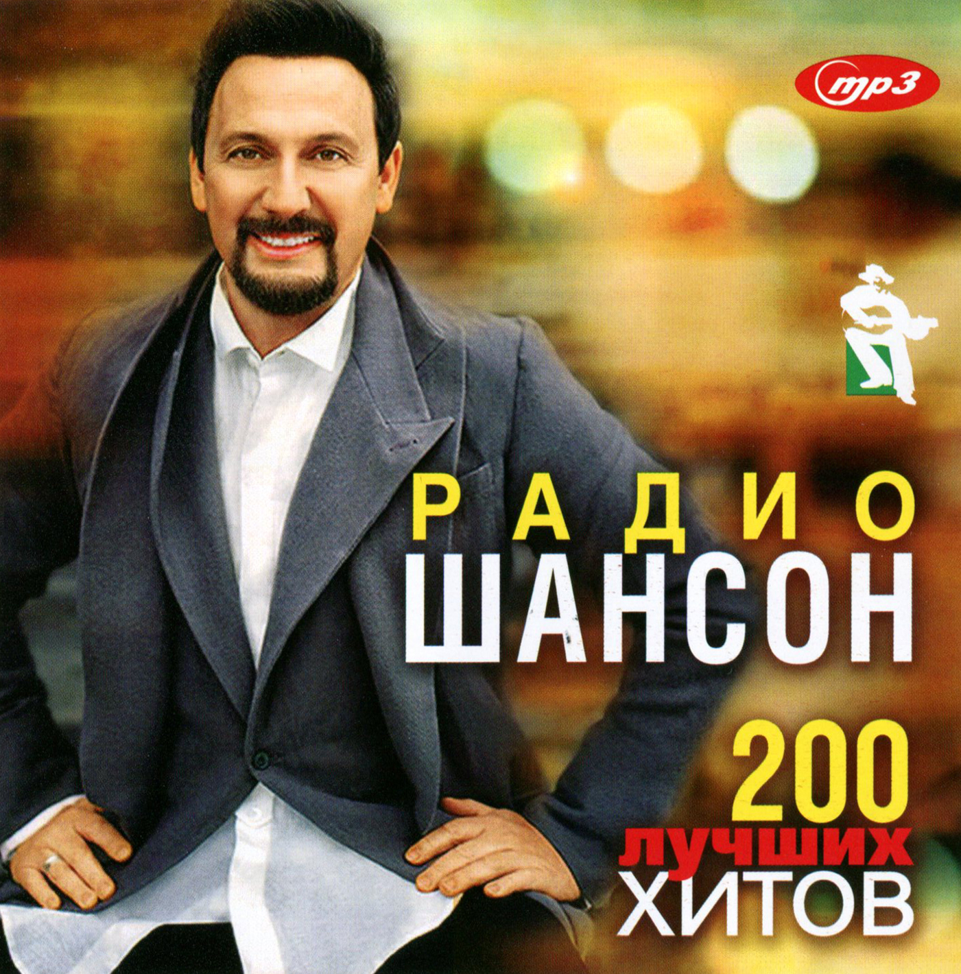 Радио Шансон - 200 лучших хитов [mp3]