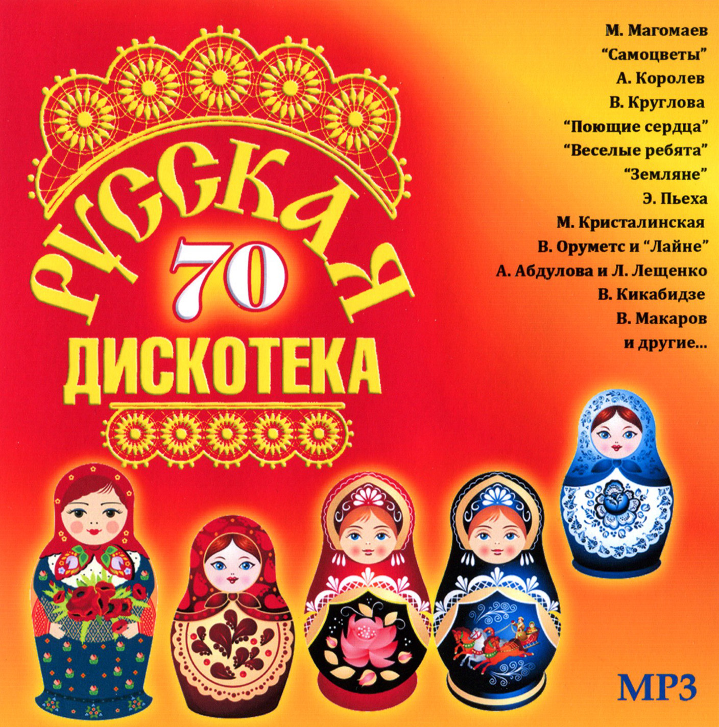 Русская дискотека 70-х [mp3]