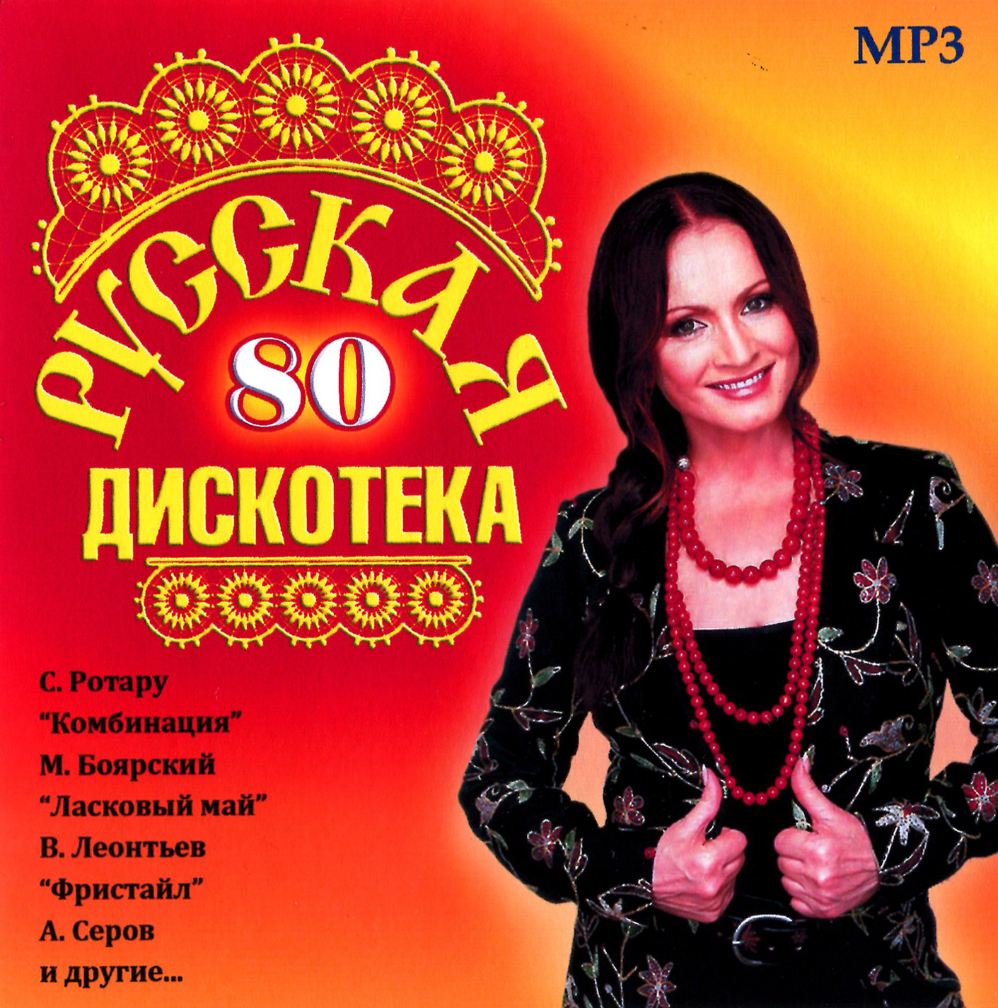 Русская дискотека 80-х [mp3]